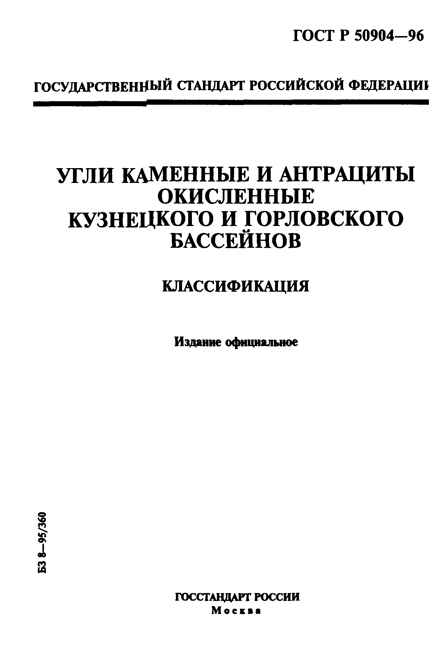 ГОСТ Р 50904-96