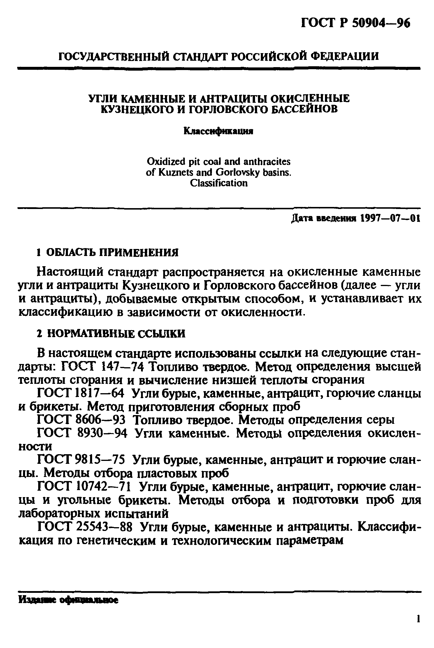 ГОСТ Р 50904-96