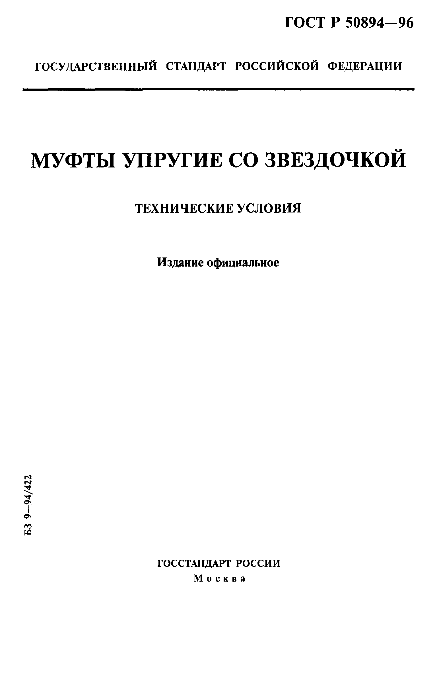 ГОСТ Р 50894-96