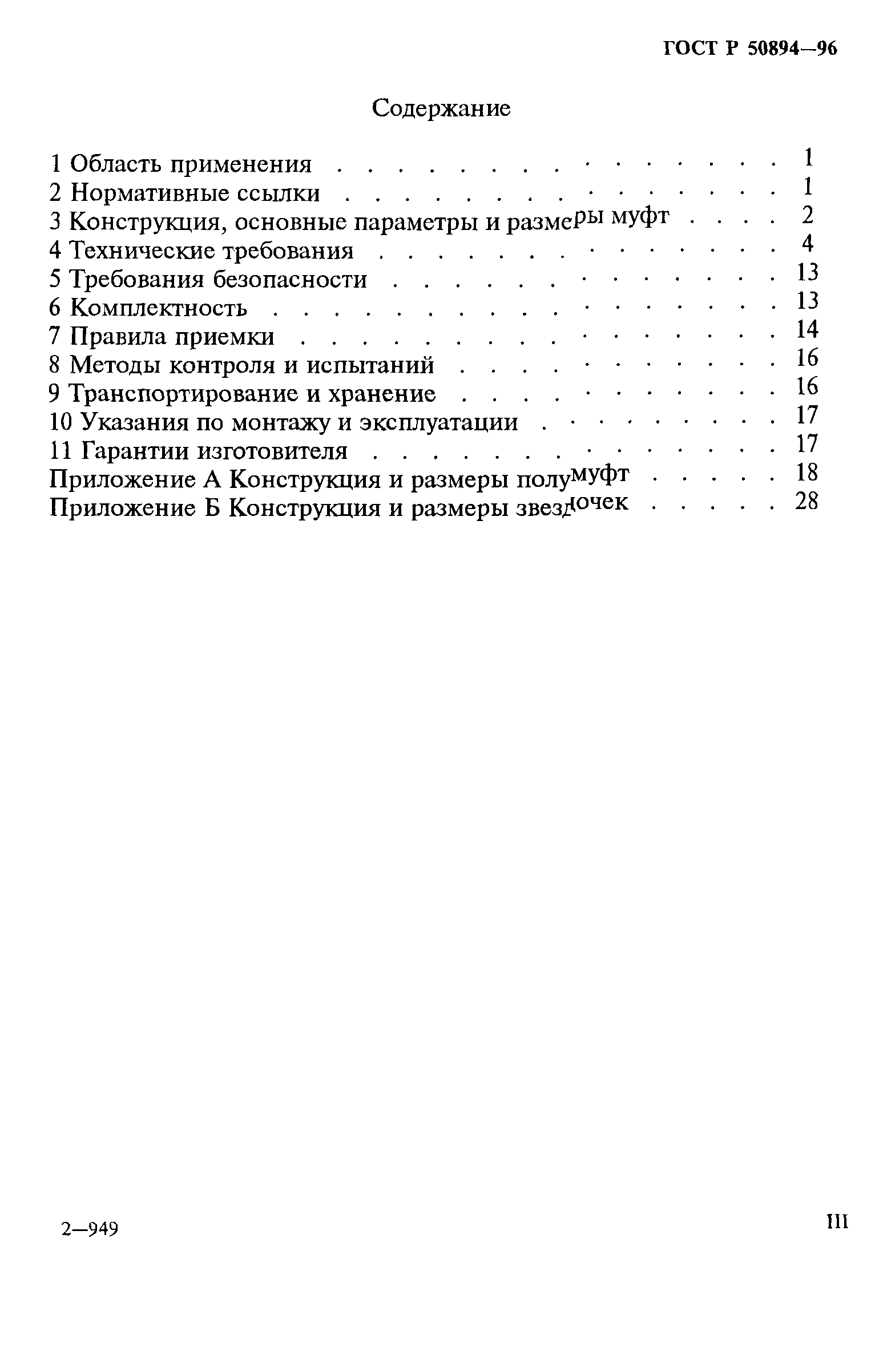 ГОСТ Р 50894-96