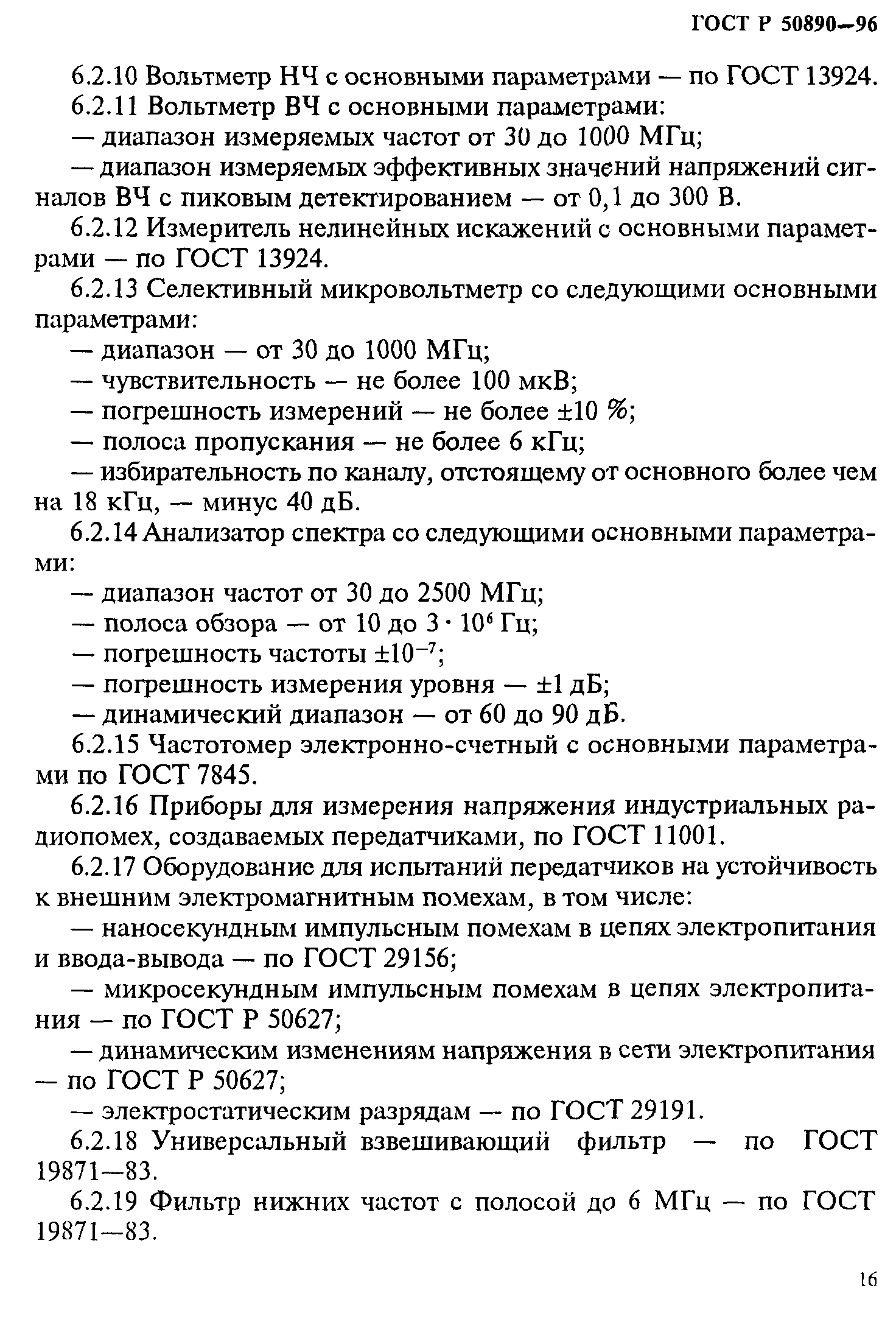 ГОСТ Р 50890-96