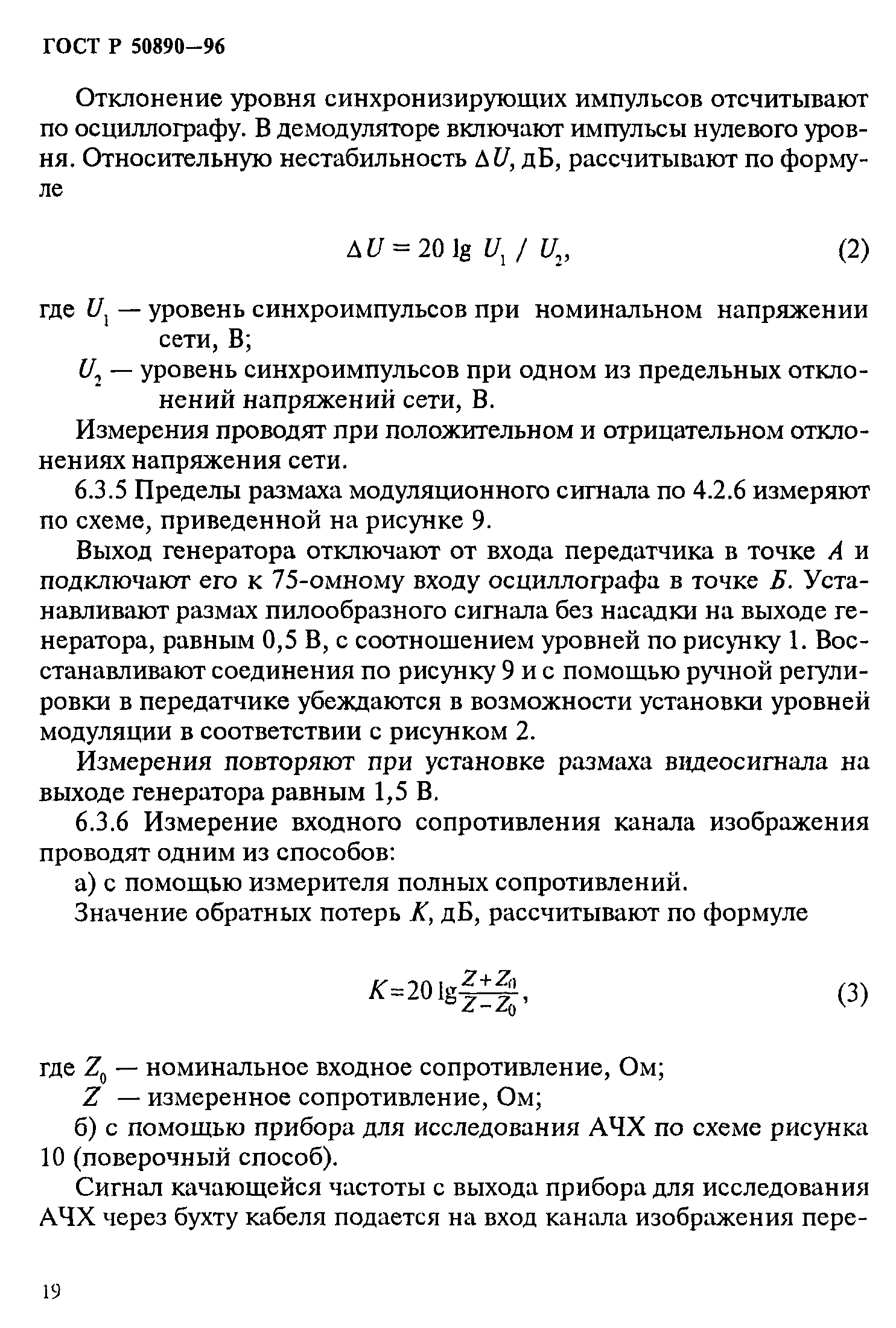 ГОСТ Р 50890-96