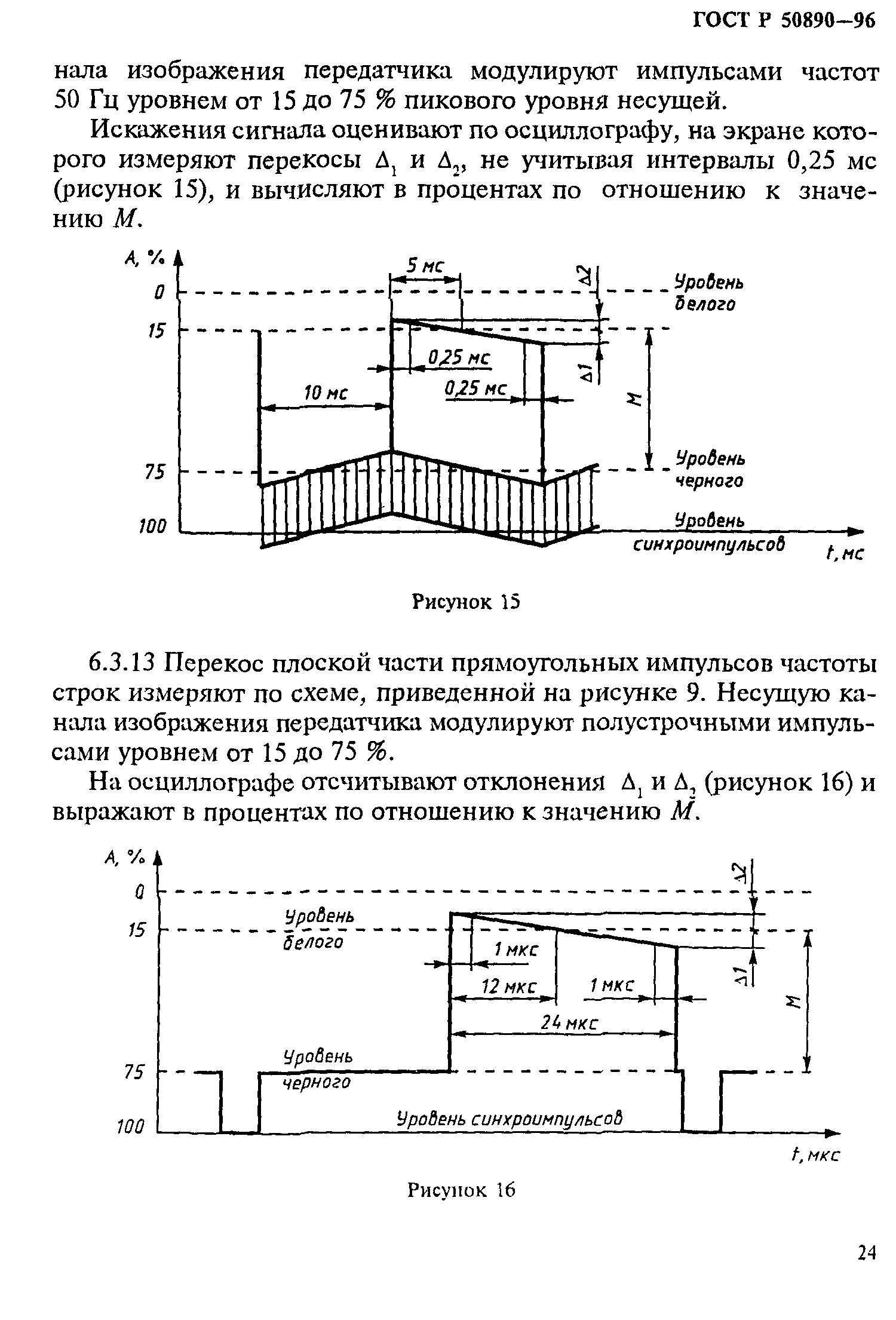 ГОСТ Р 50890-96