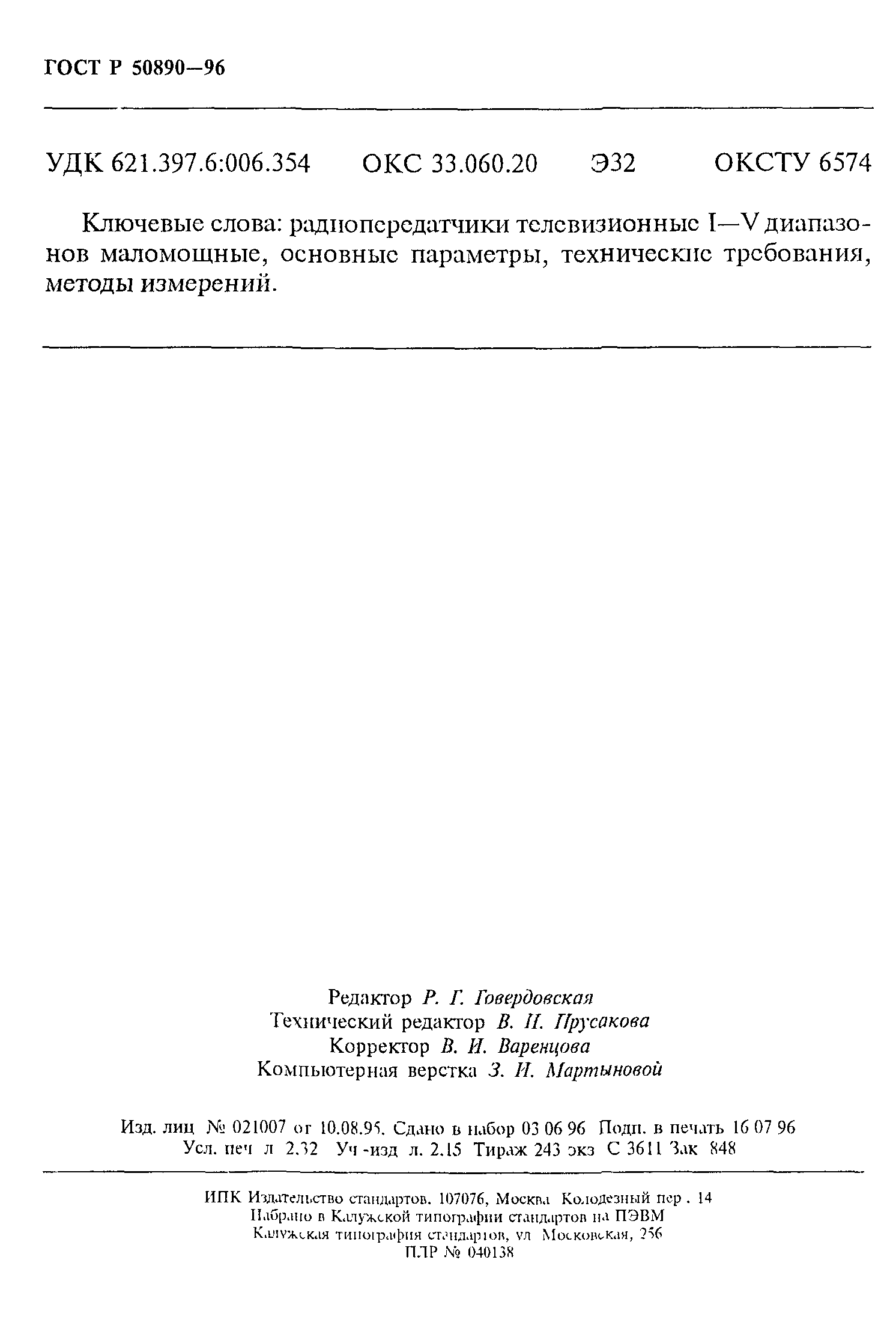 ГОСТ Р 50890-96