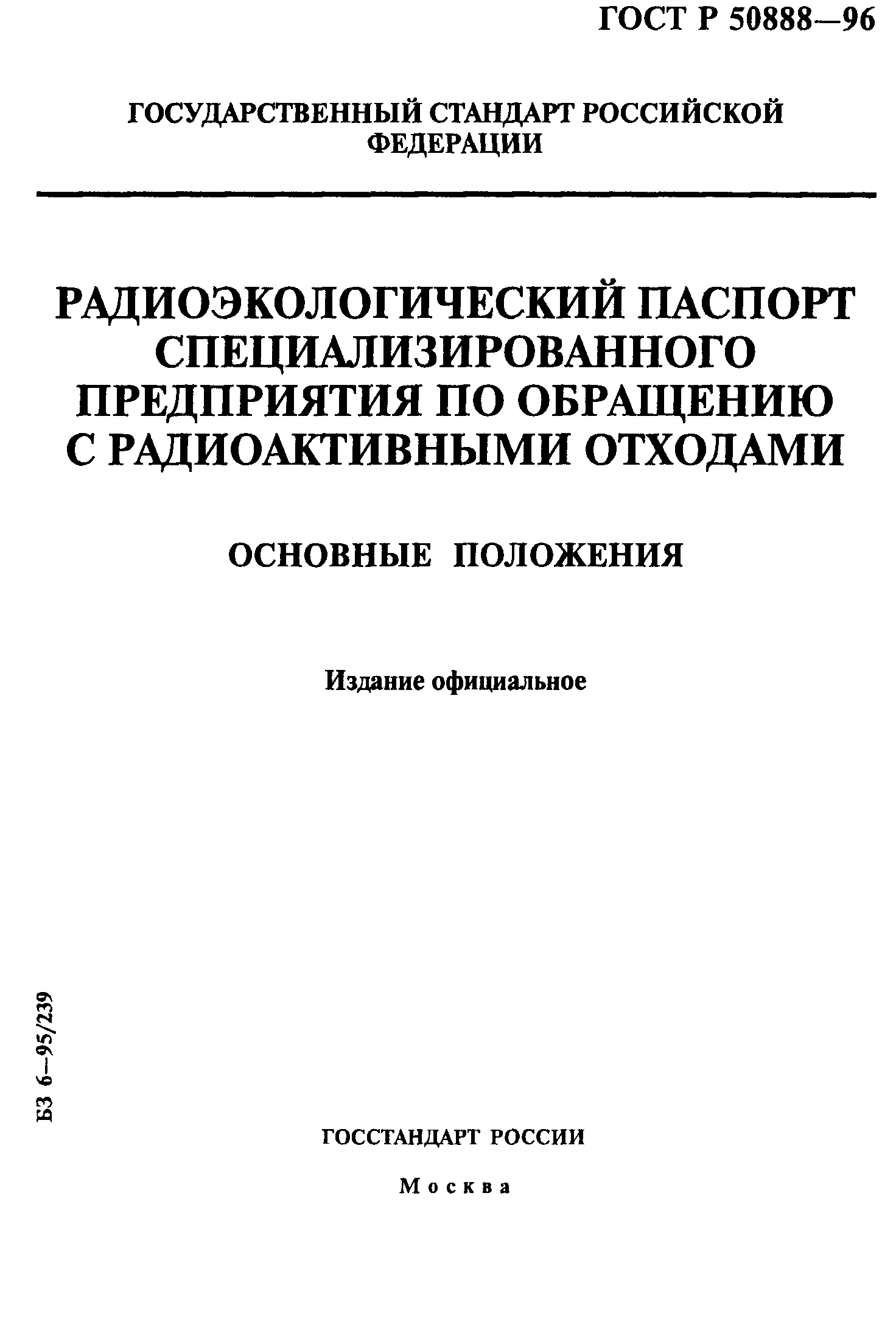 ГОСТ Р 50888-96