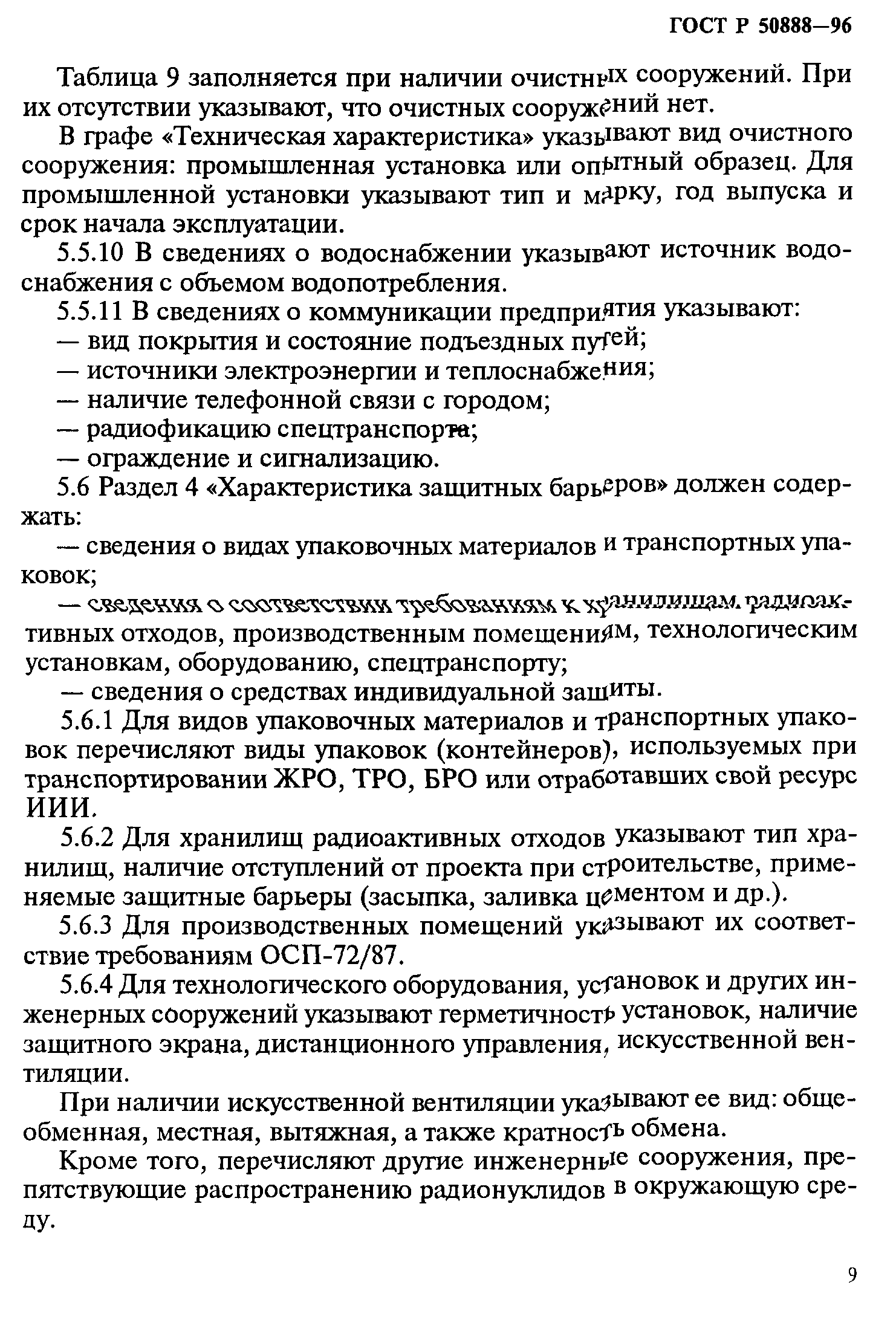 ГОСТ Р 50888-96