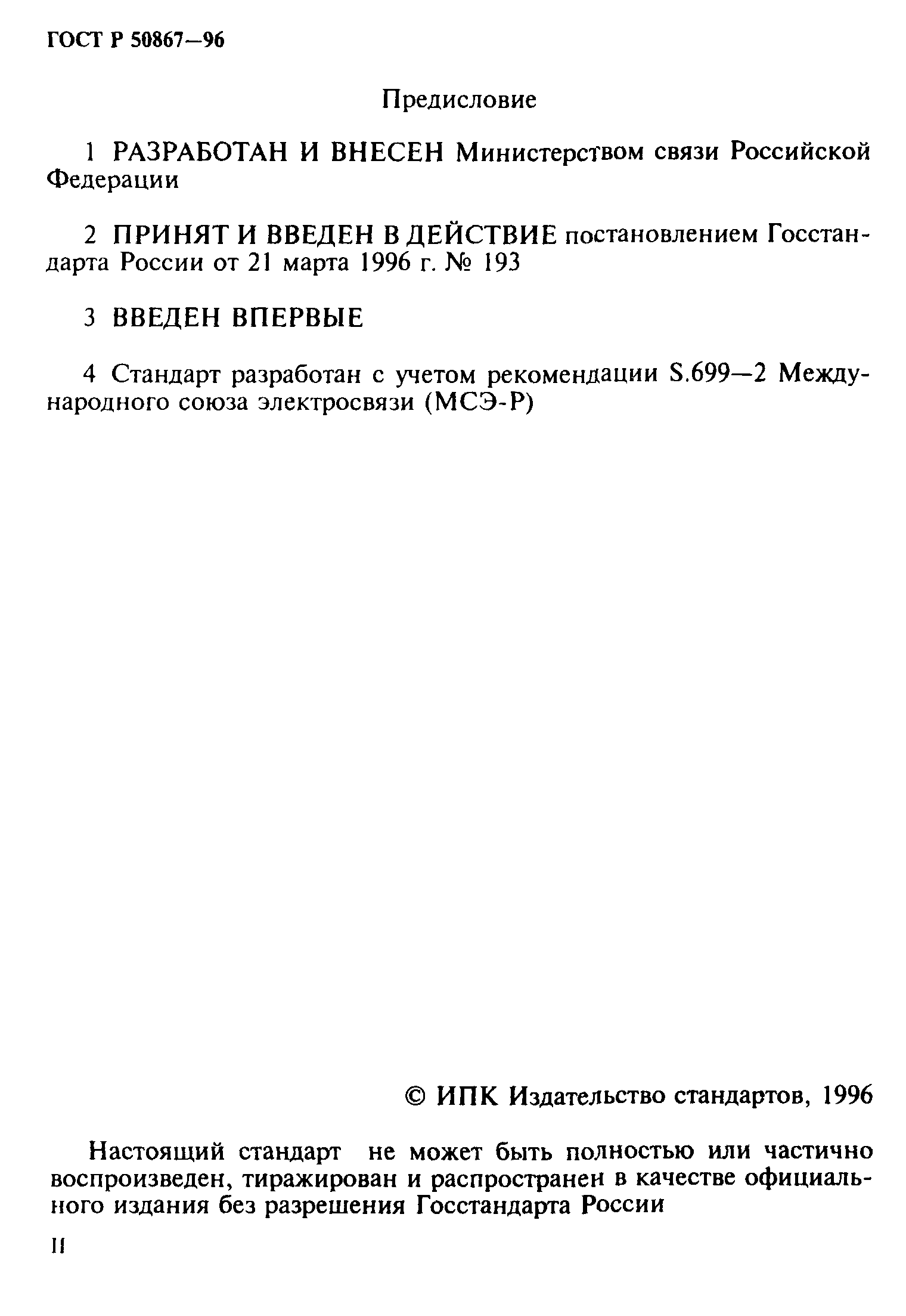 ГОСТ Р 50867-96