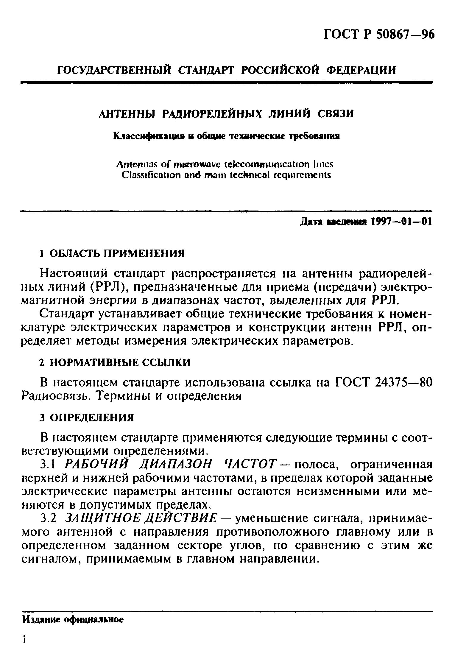 ГОСТ Р 50867-96