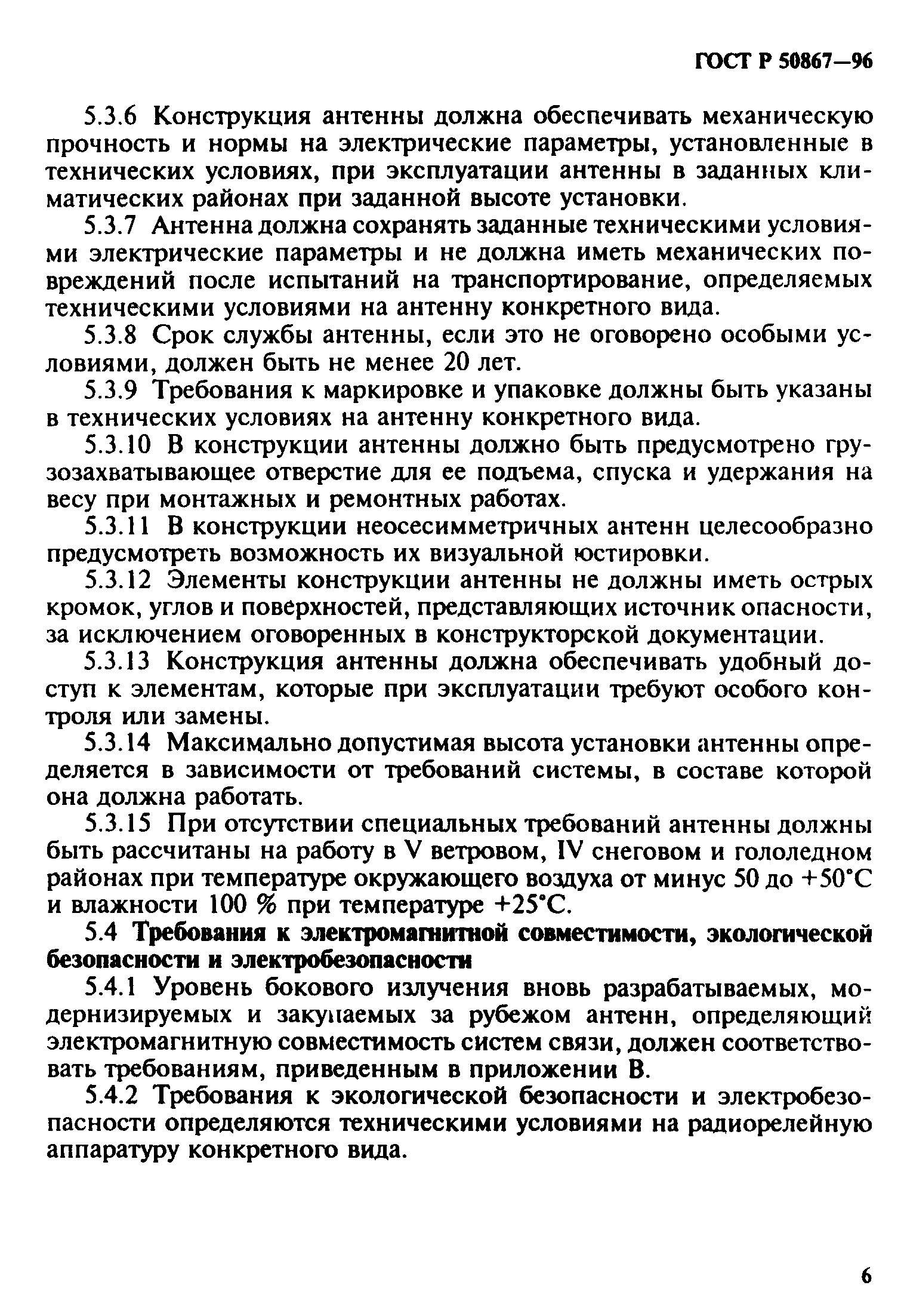 ГОСТ Р 50867-96