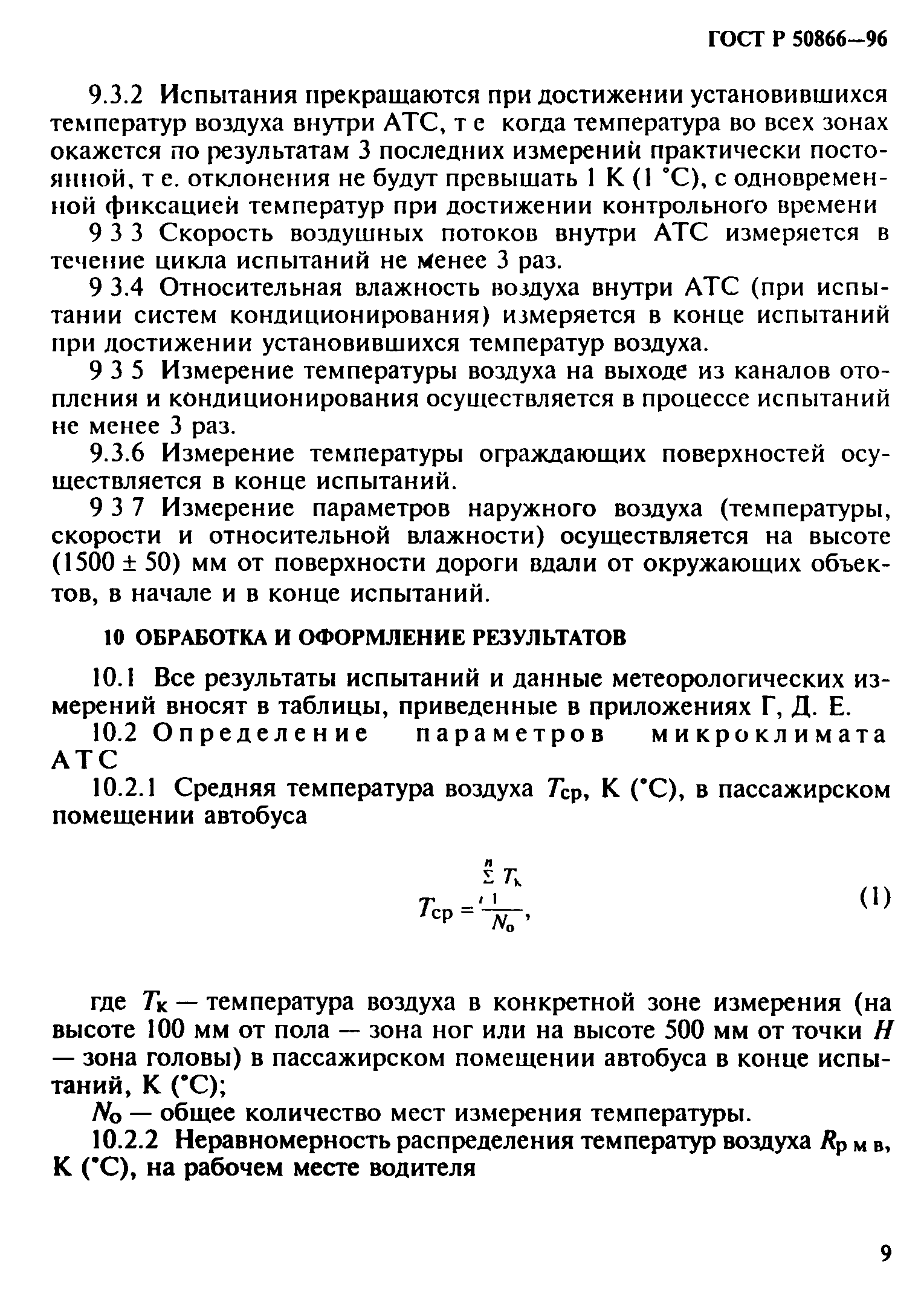 ГОСТ Р 50866-96