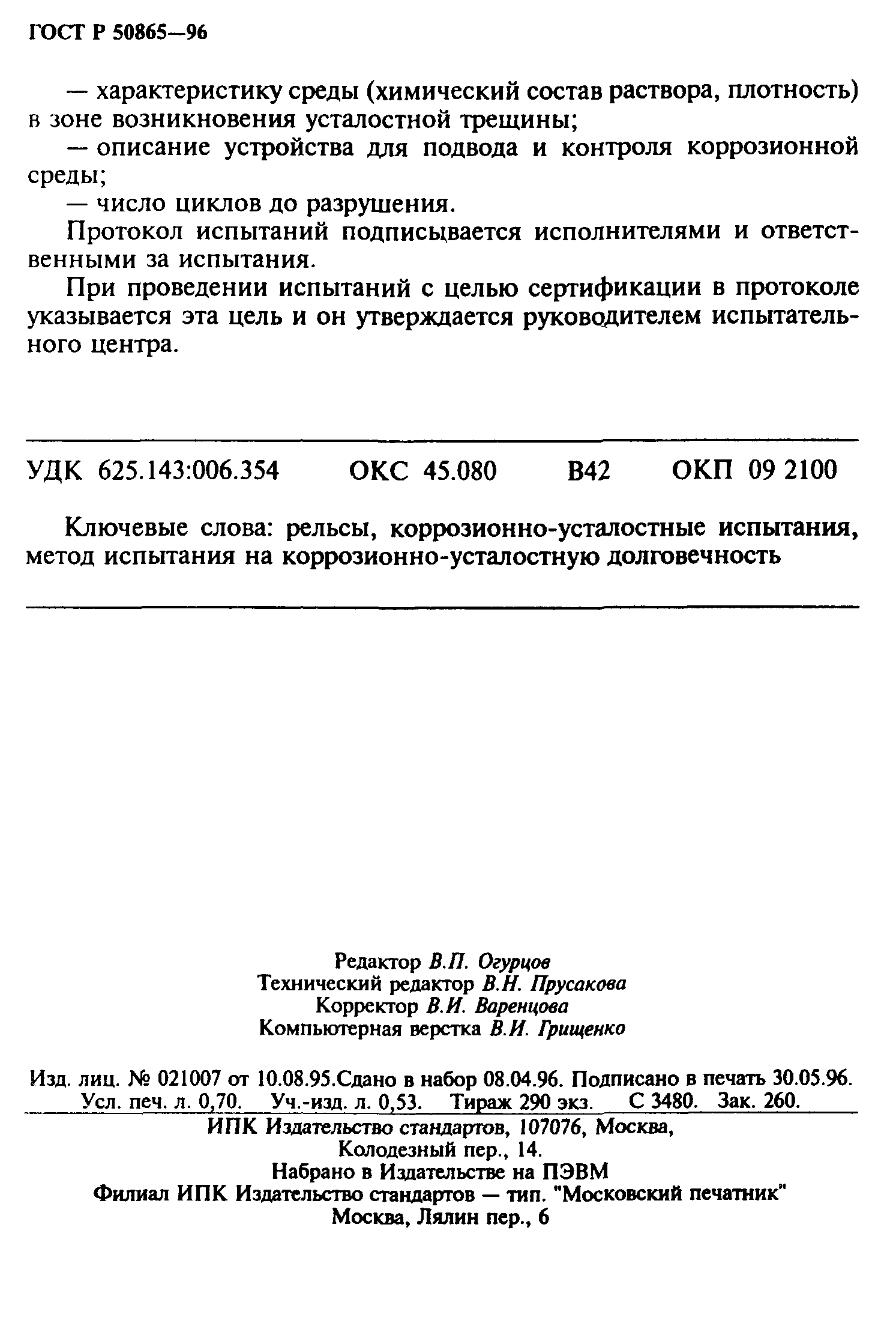 ГОСТ Р 50865-96