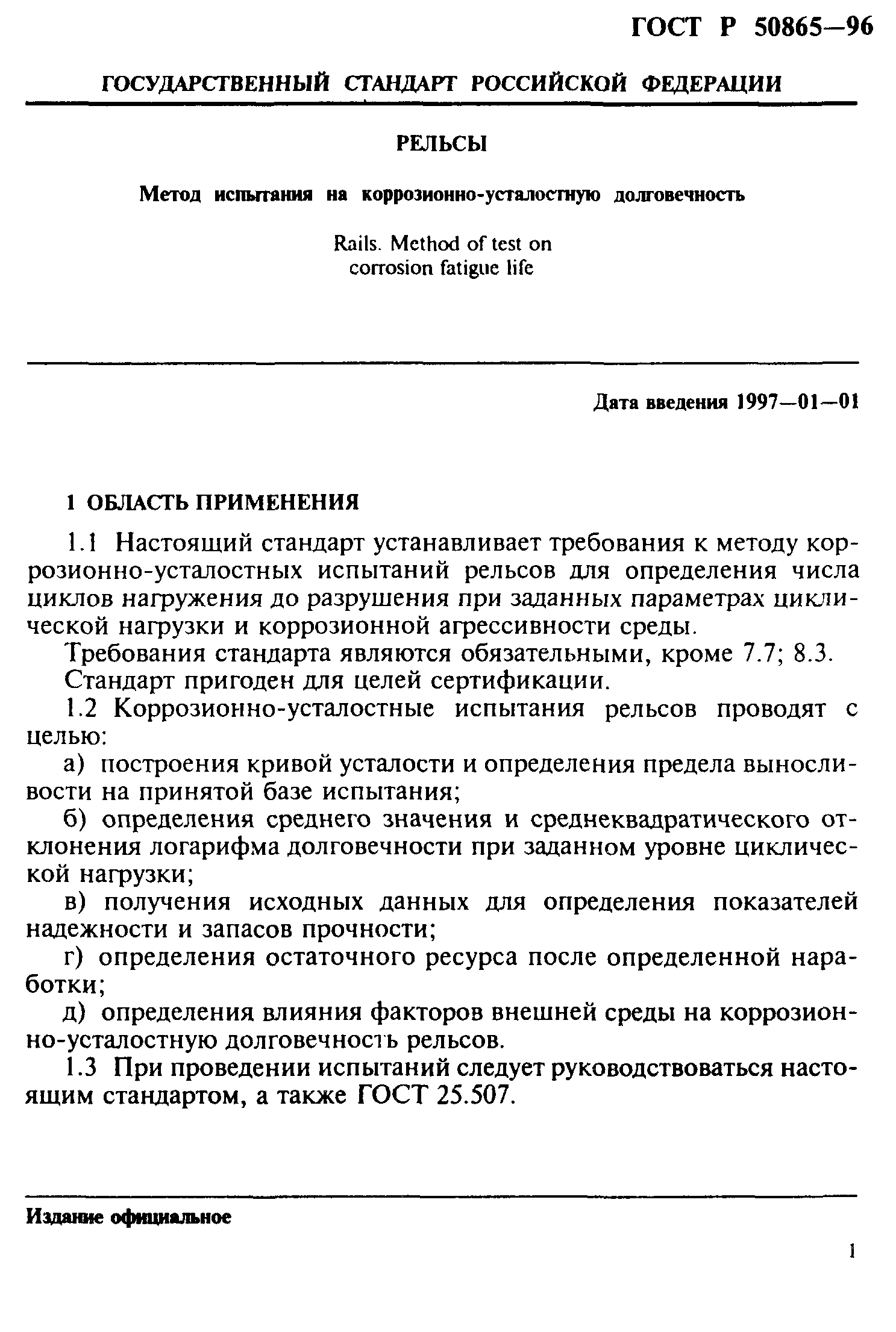 ГОСТ Р 50865-96