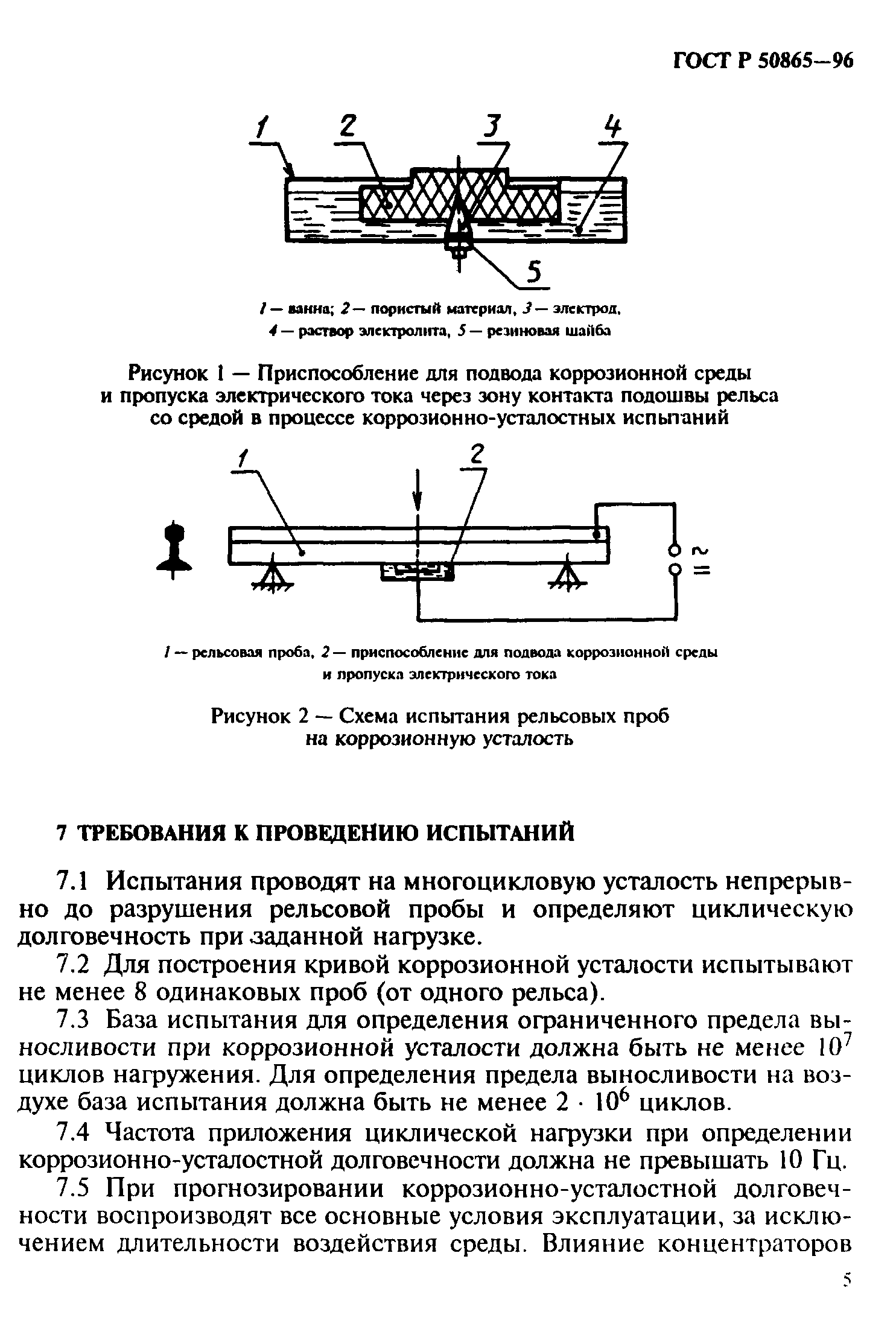 ГОСТ Р 50865-96