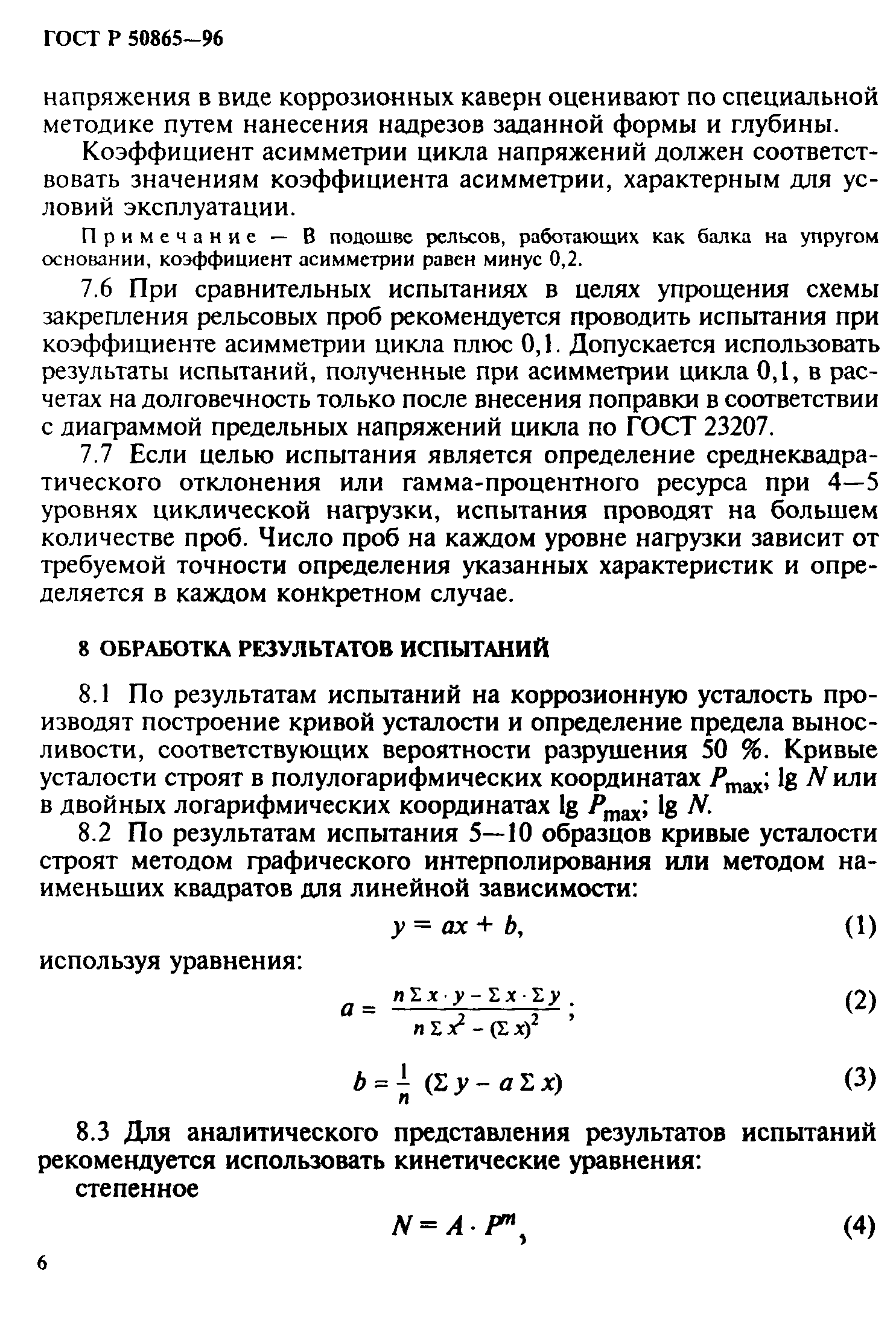 ГОСТ Р 50865-96