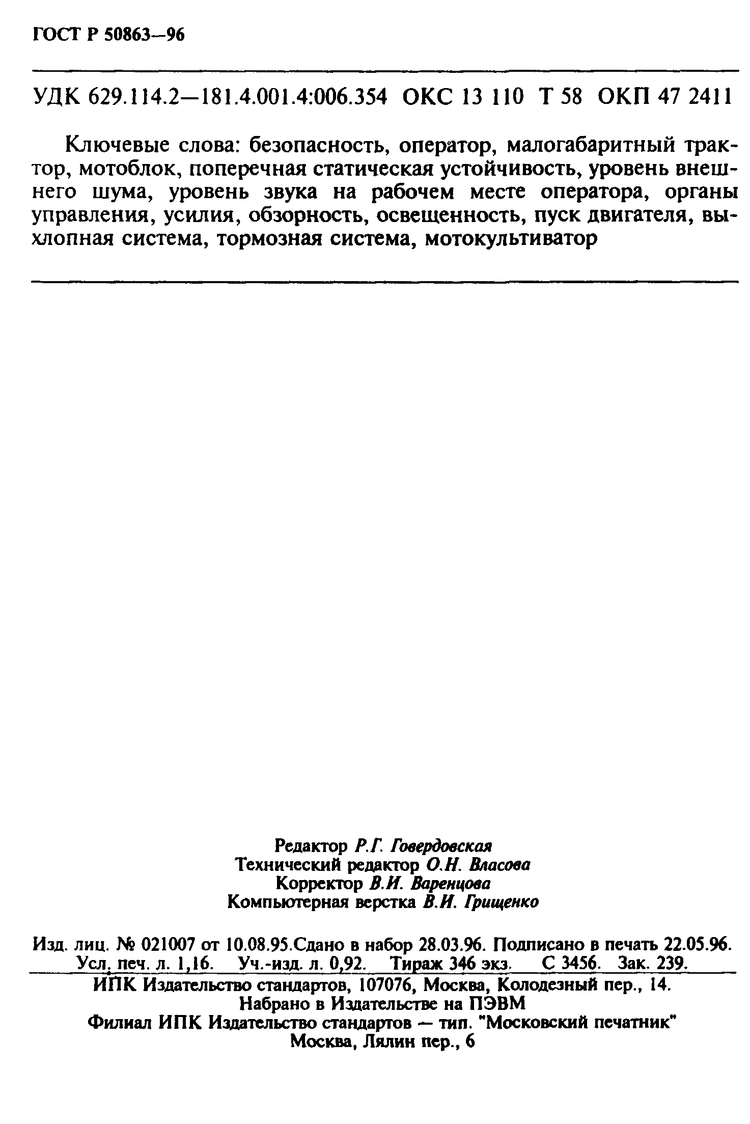 ГОСТ 12.2.140-97