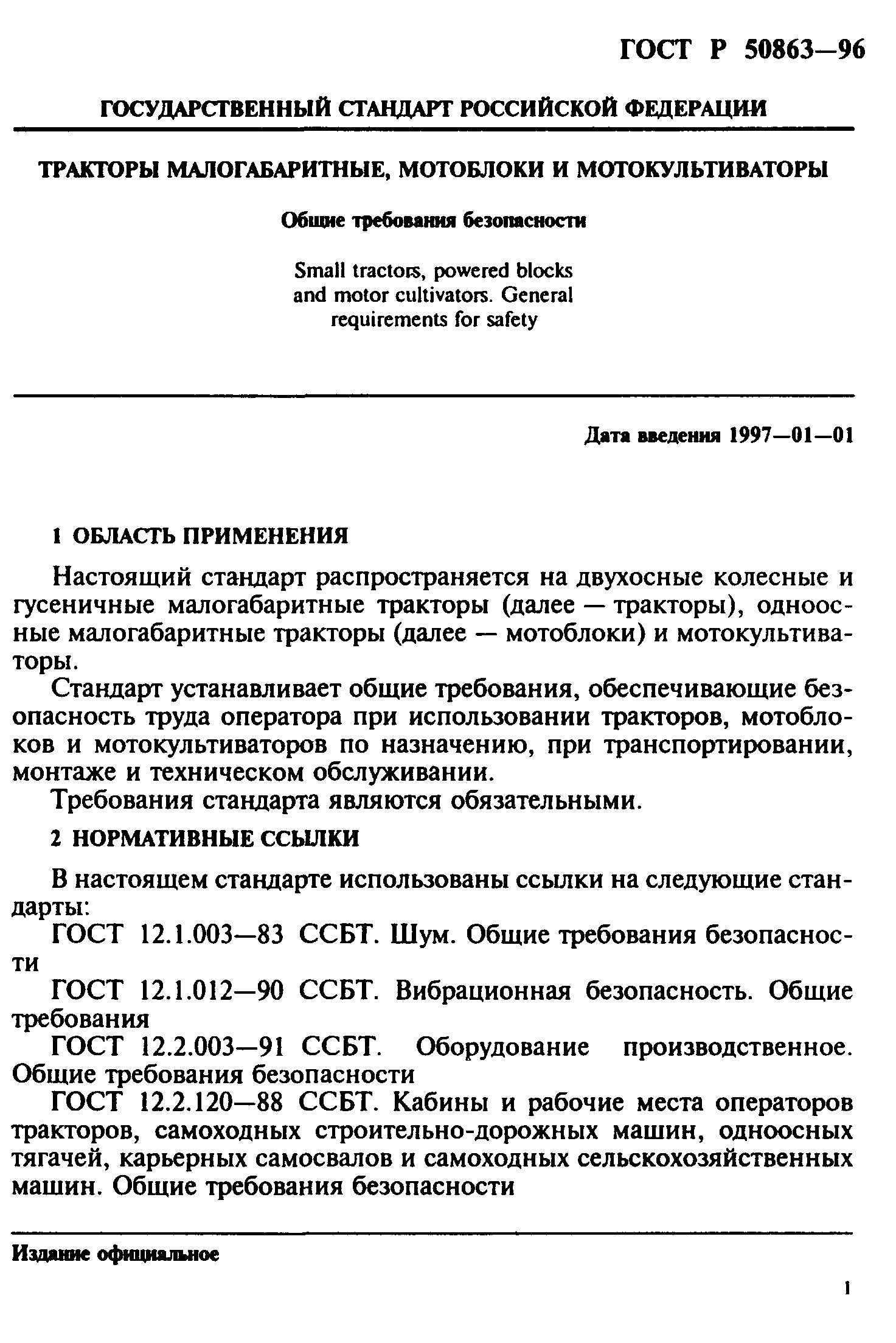 ГОСТ 12.2.140-97