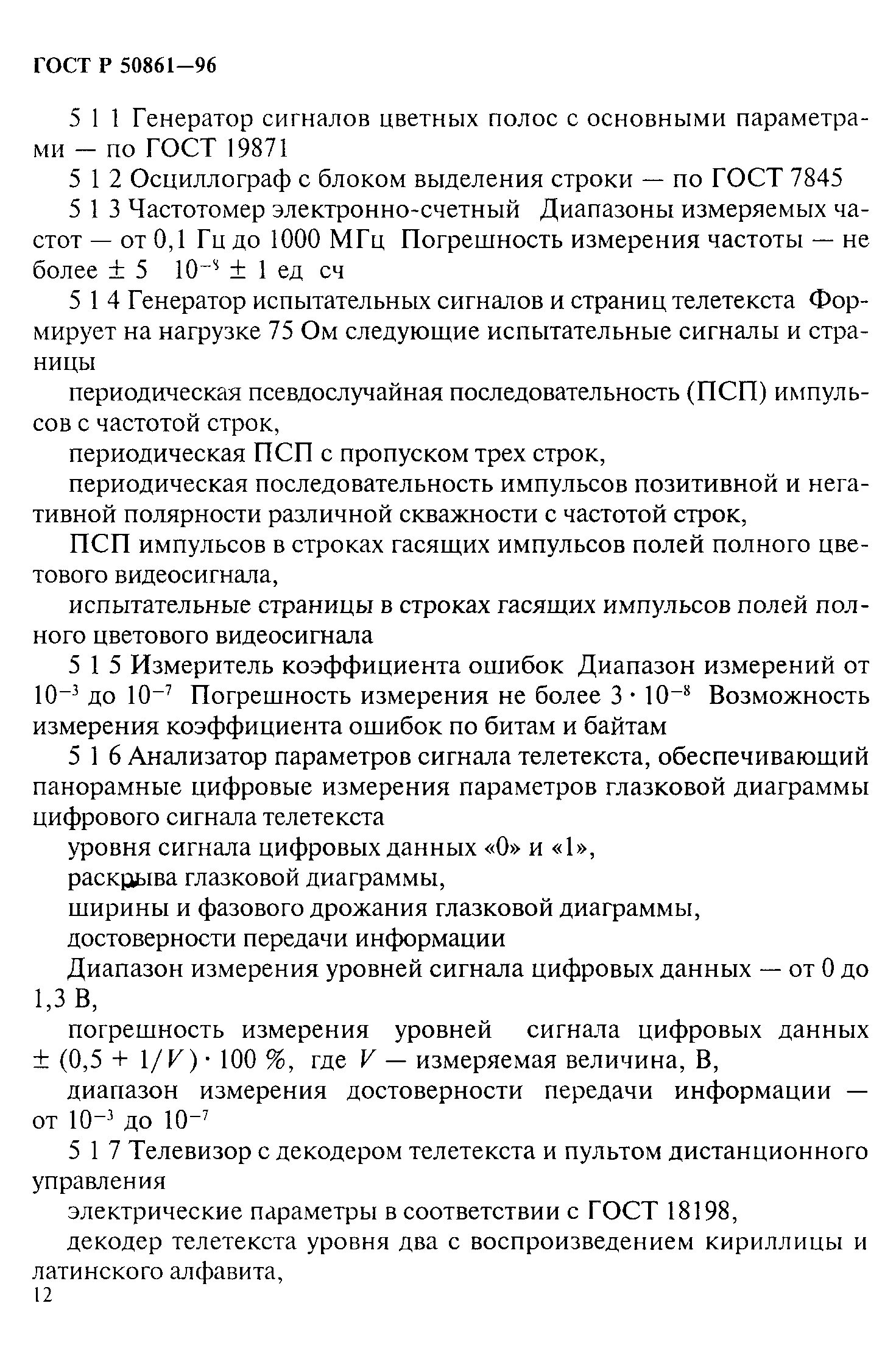 ГОСТ Р 50861-96