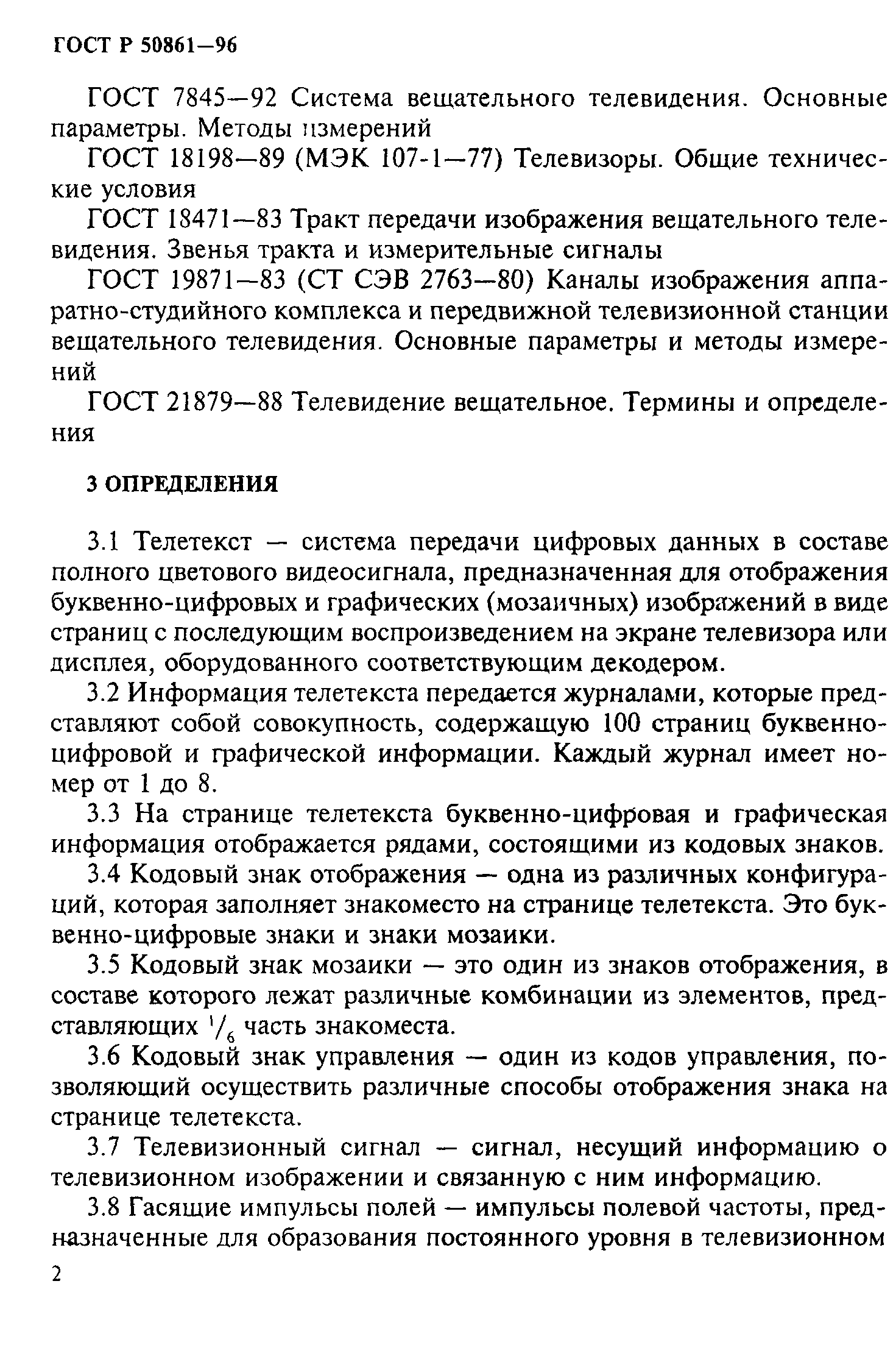 ГОСТ Р 50861-96