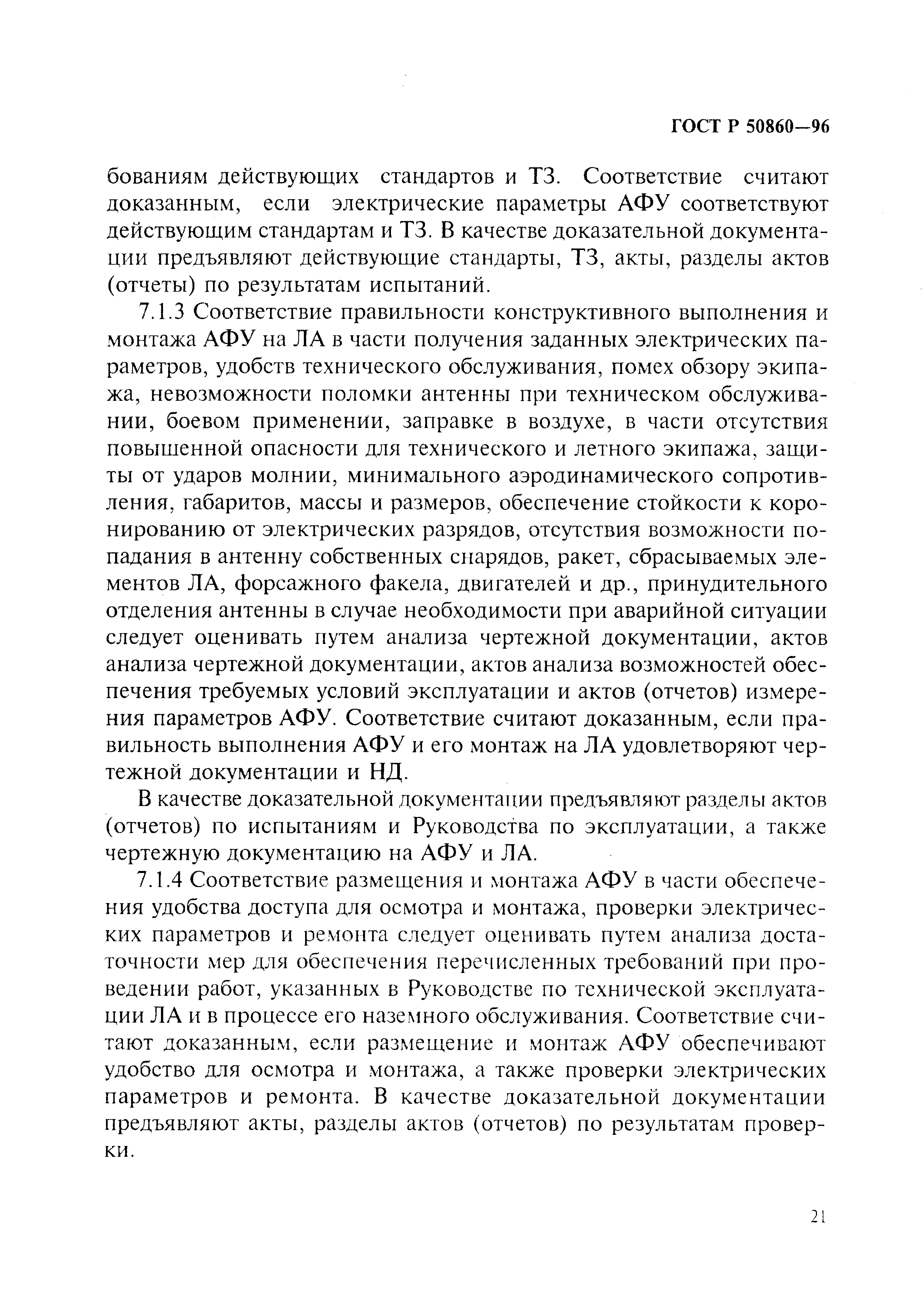 ГОСТ Р 50860-96