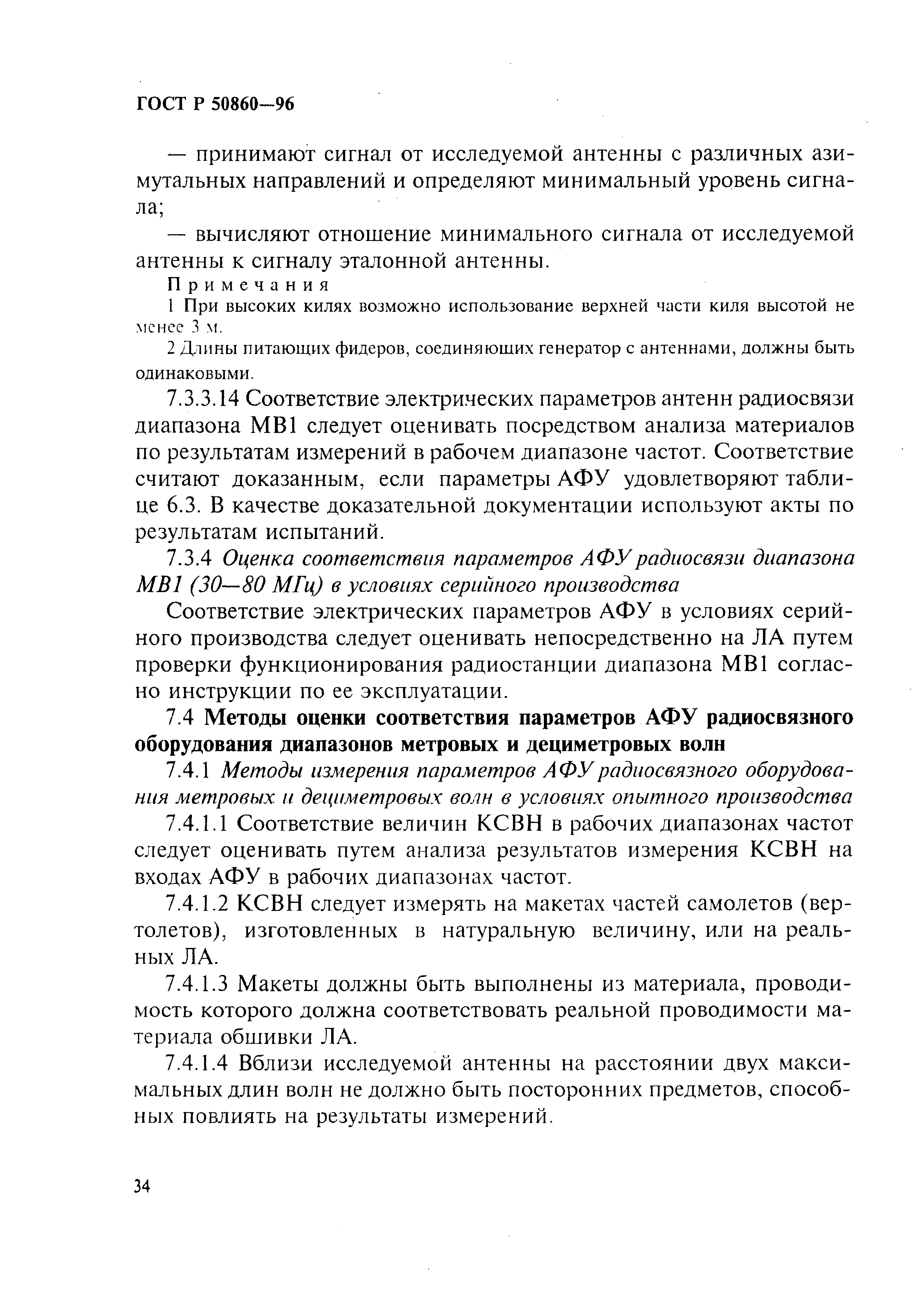 ГОСТ Р 50860-96