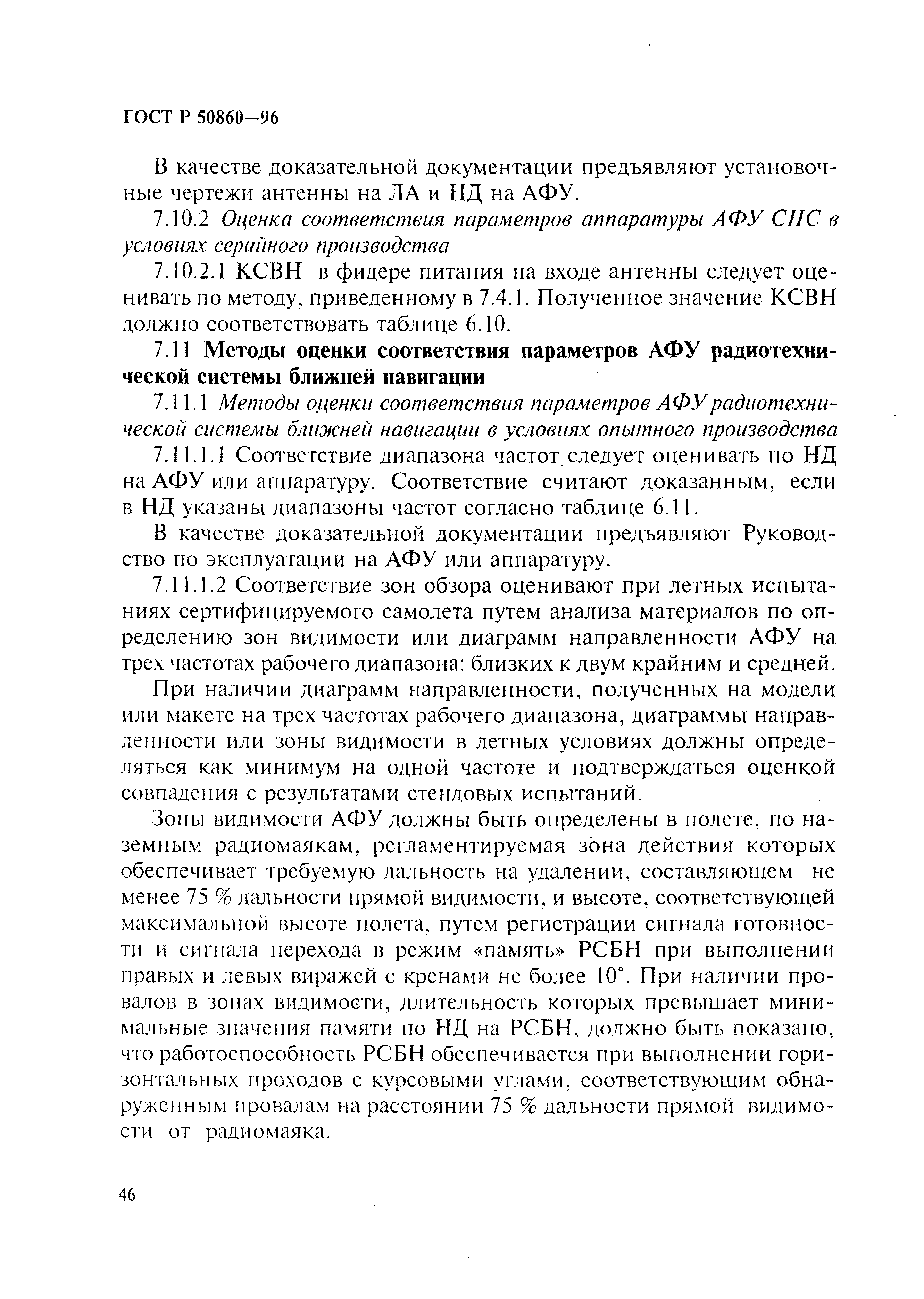 ГОСТ Р 50860-96