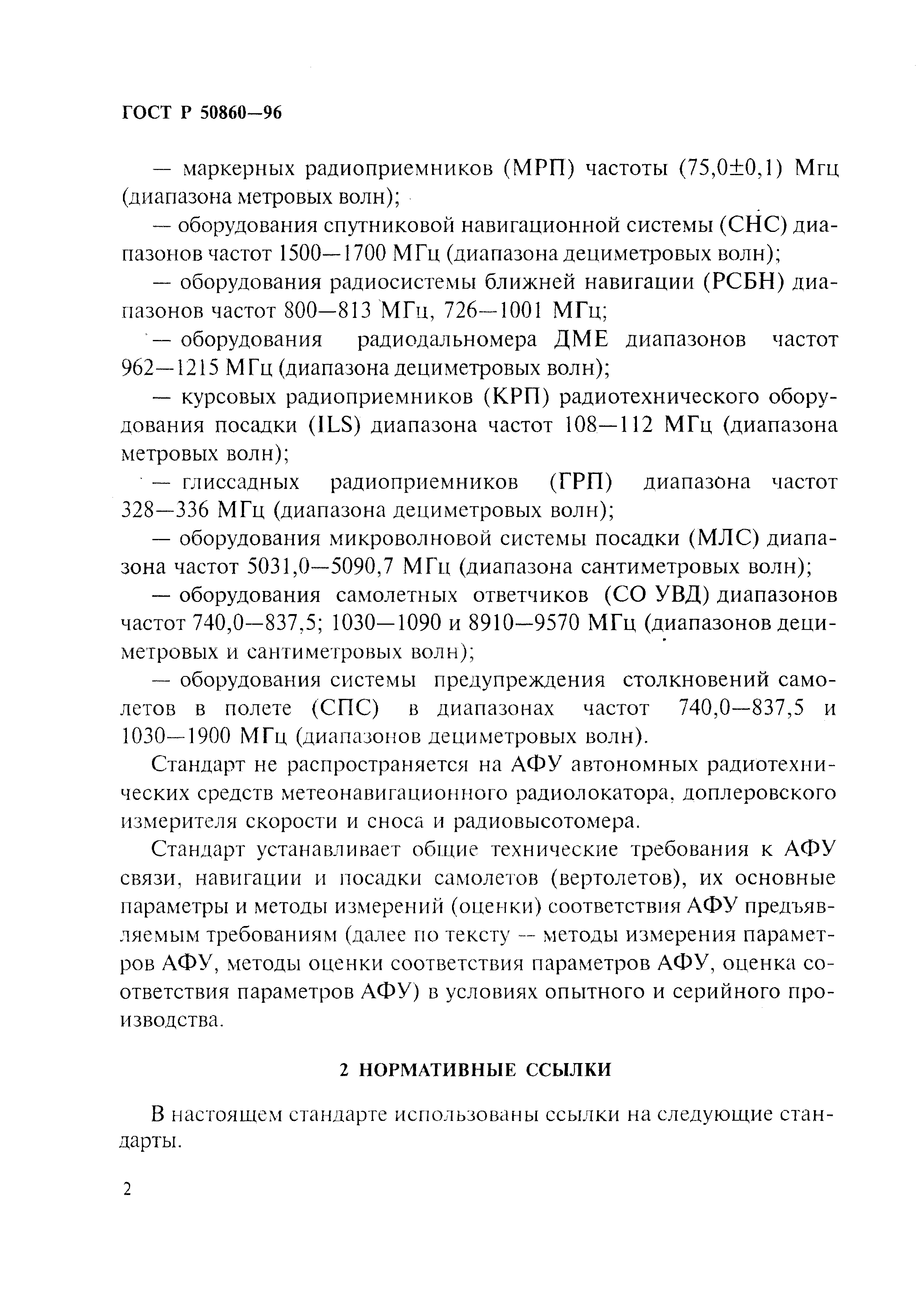 ГОСТ Р 50860-96