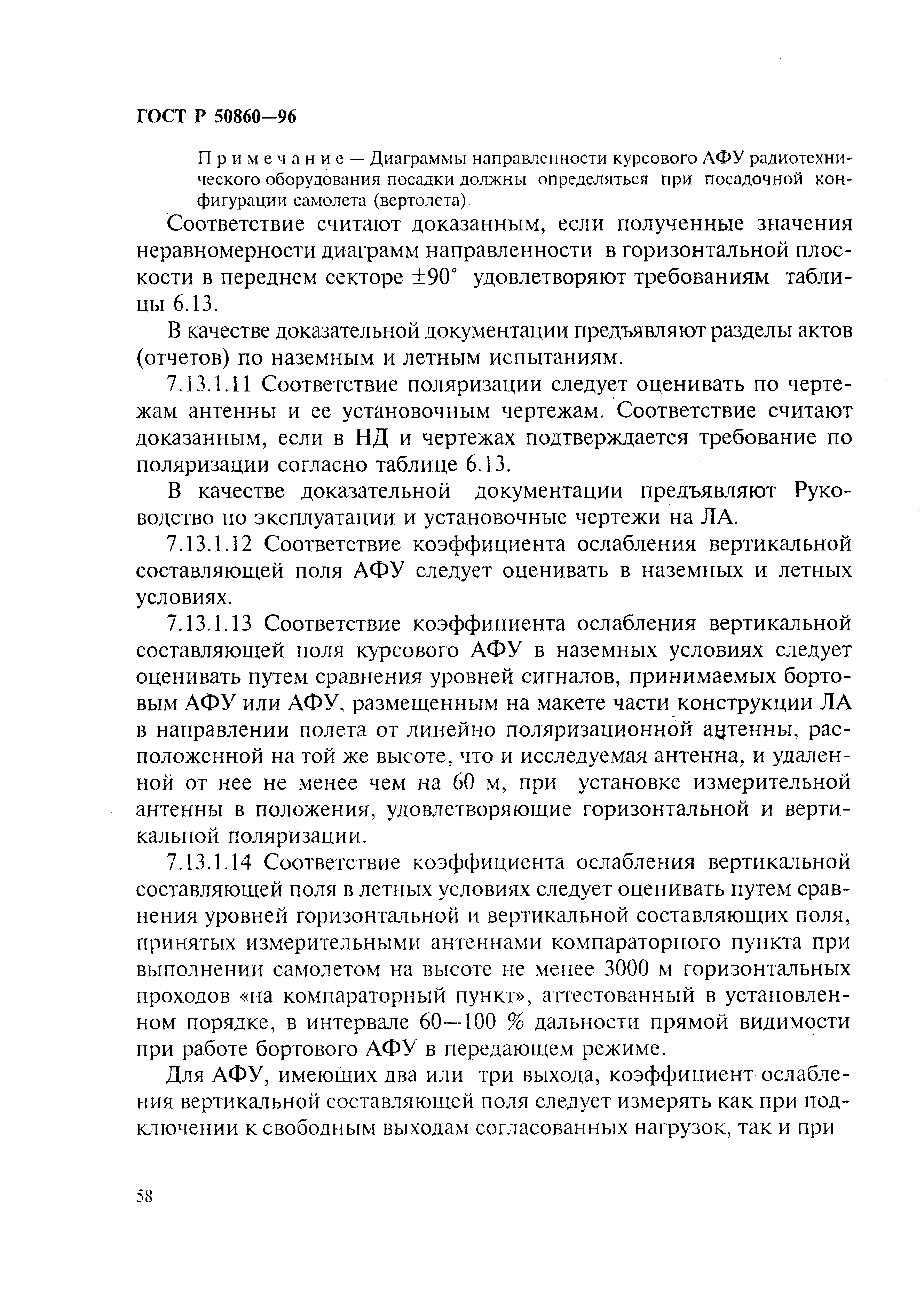 ГОСТ Р 50860-96