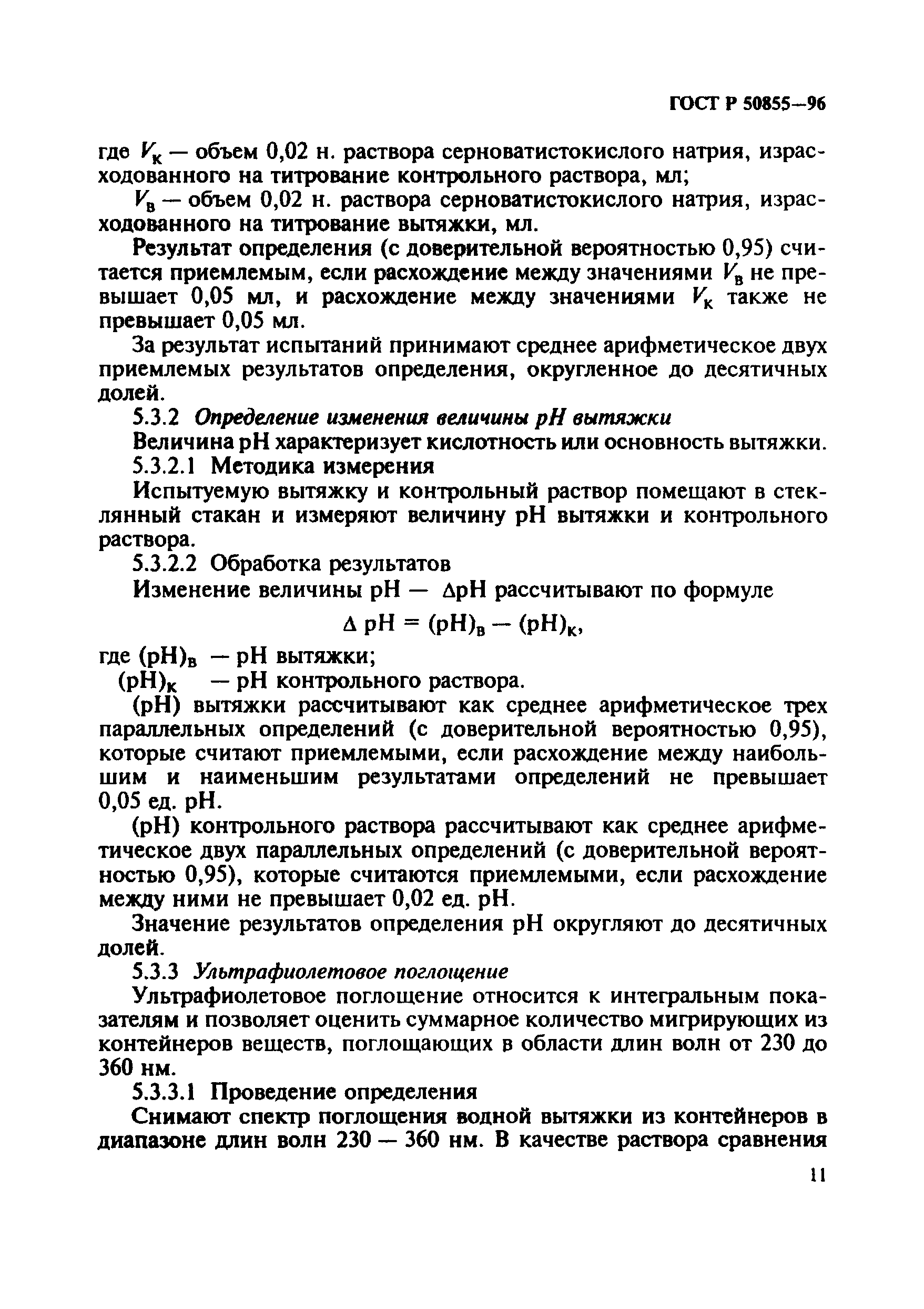 ГОСТ Р 50855-96