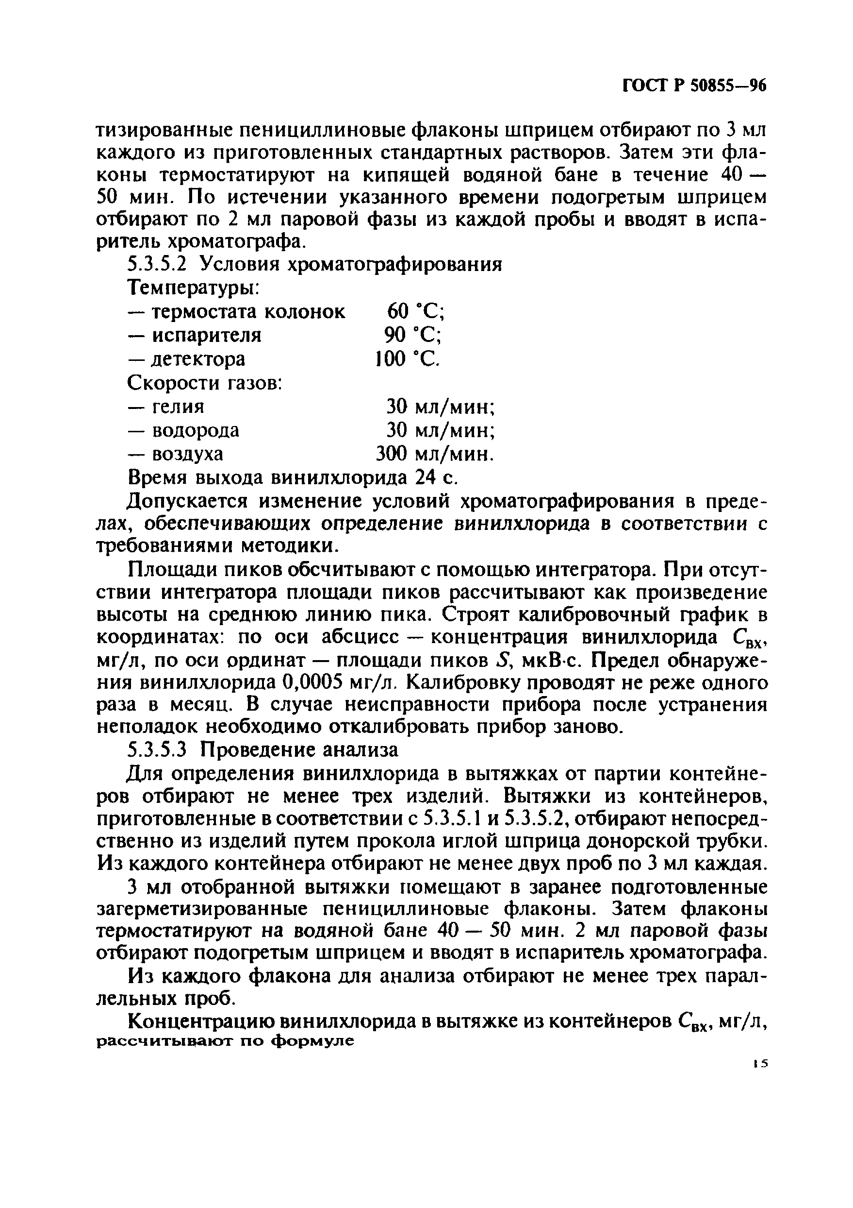 ГОСТ Р 50855-96