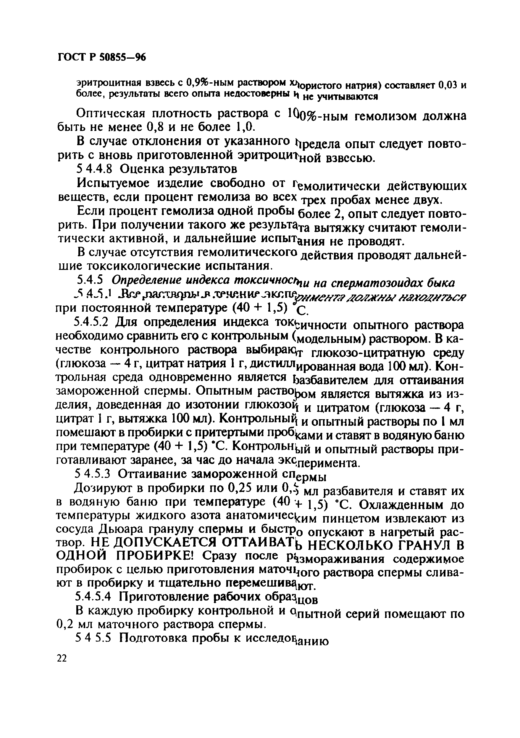 ГОСТ Р 50855-96