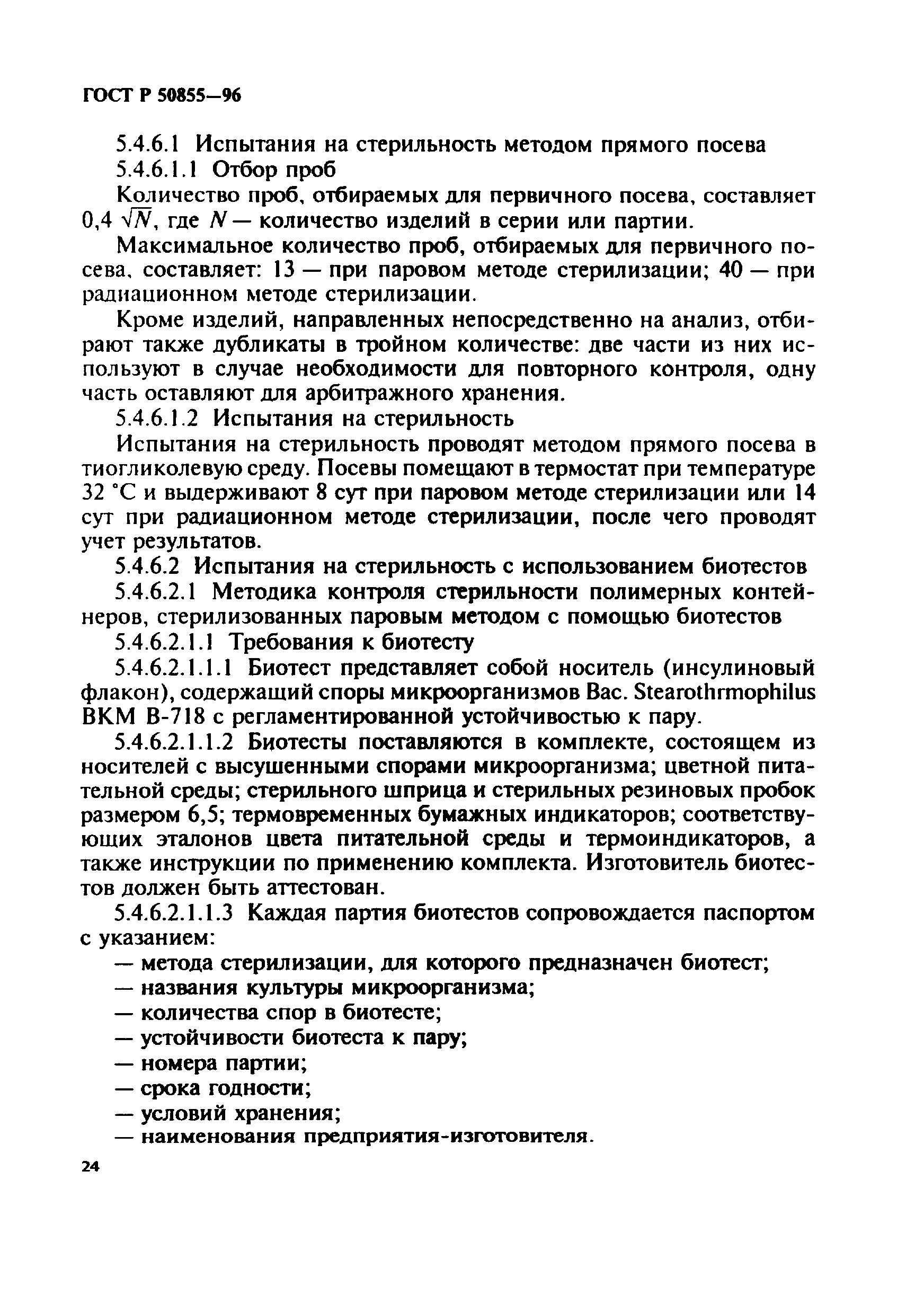ГОСТ Р 50855-96