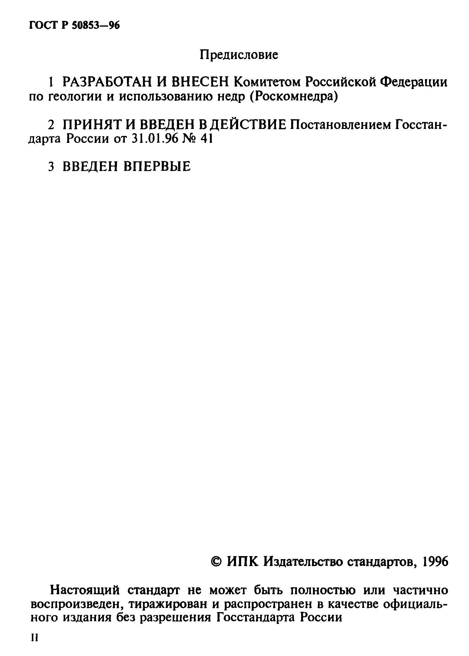 ГОСТ Р 50853-96