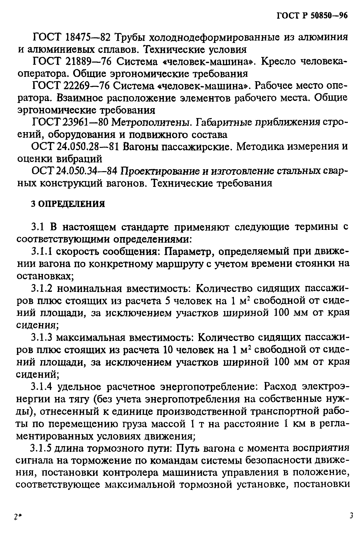 ГОСТ Р 50850-96