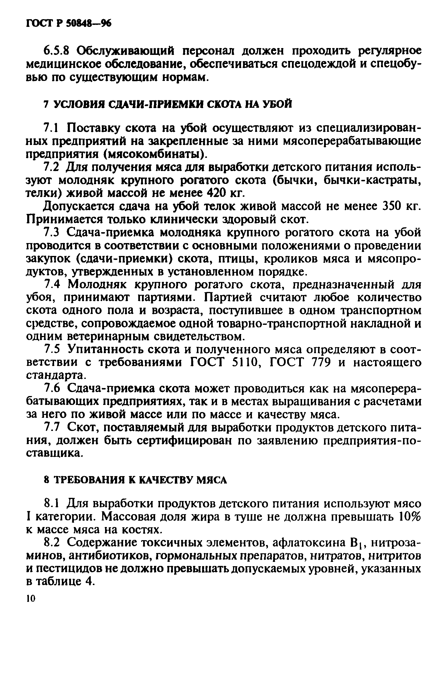 ГОСТ Р 50848-96