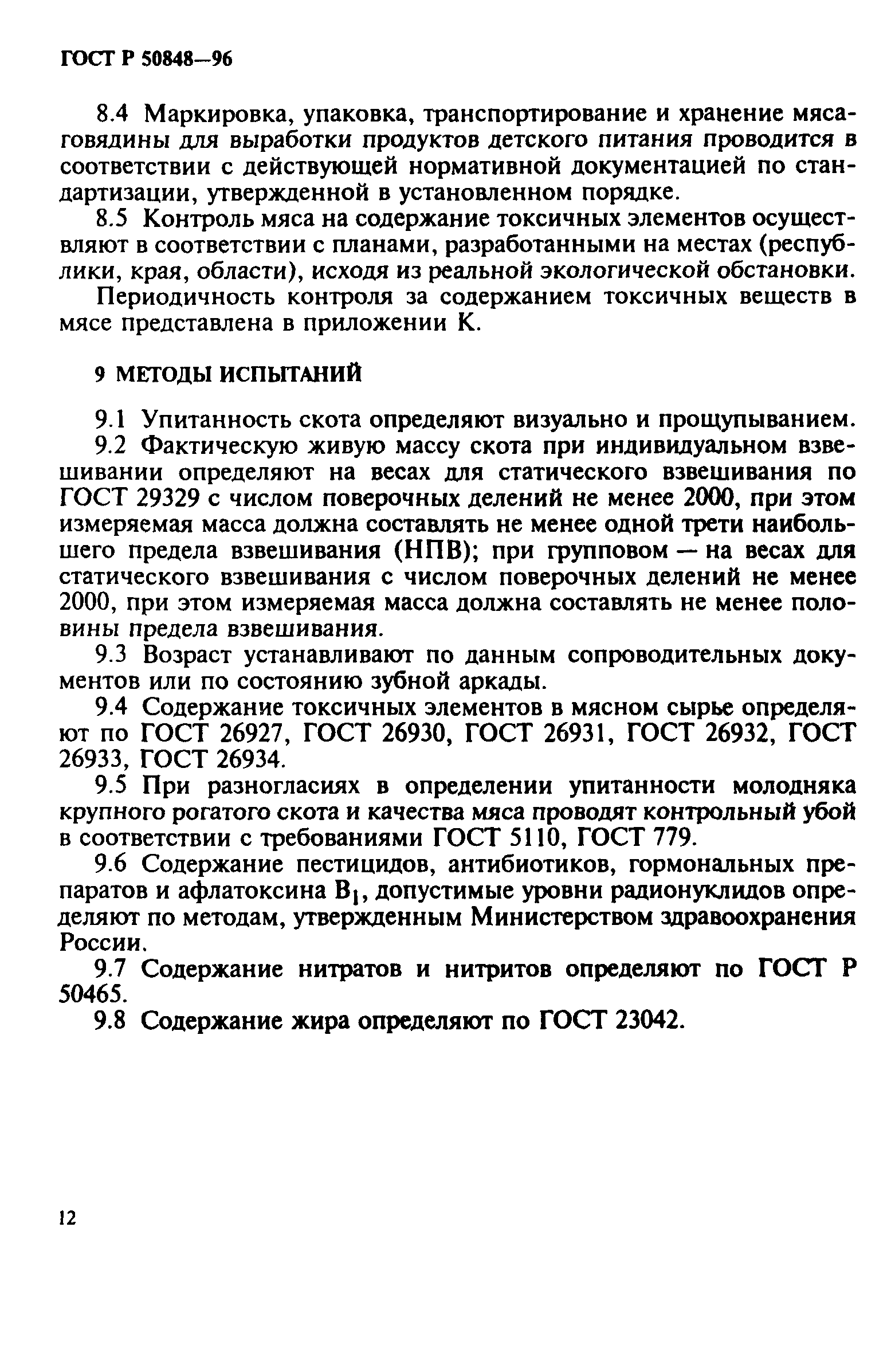 ГОСТ Р 50848-96