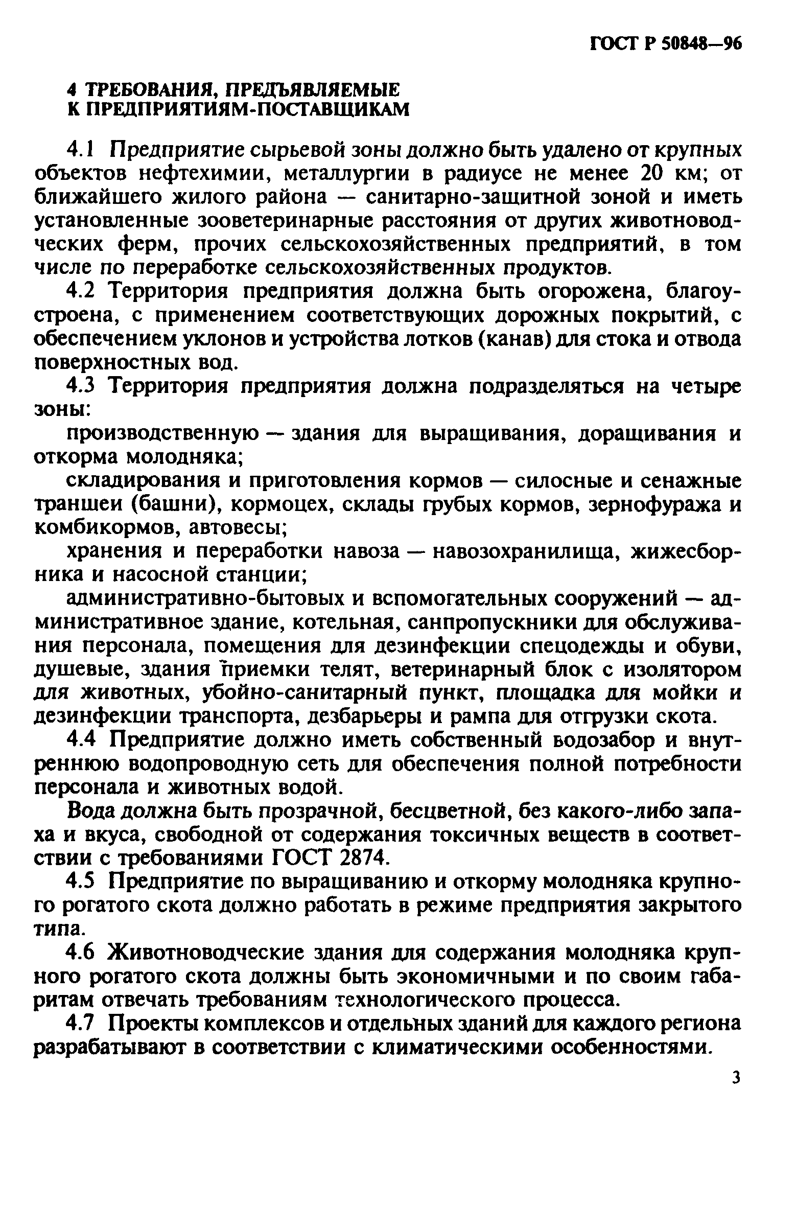 ГОСТ Р 50848-96