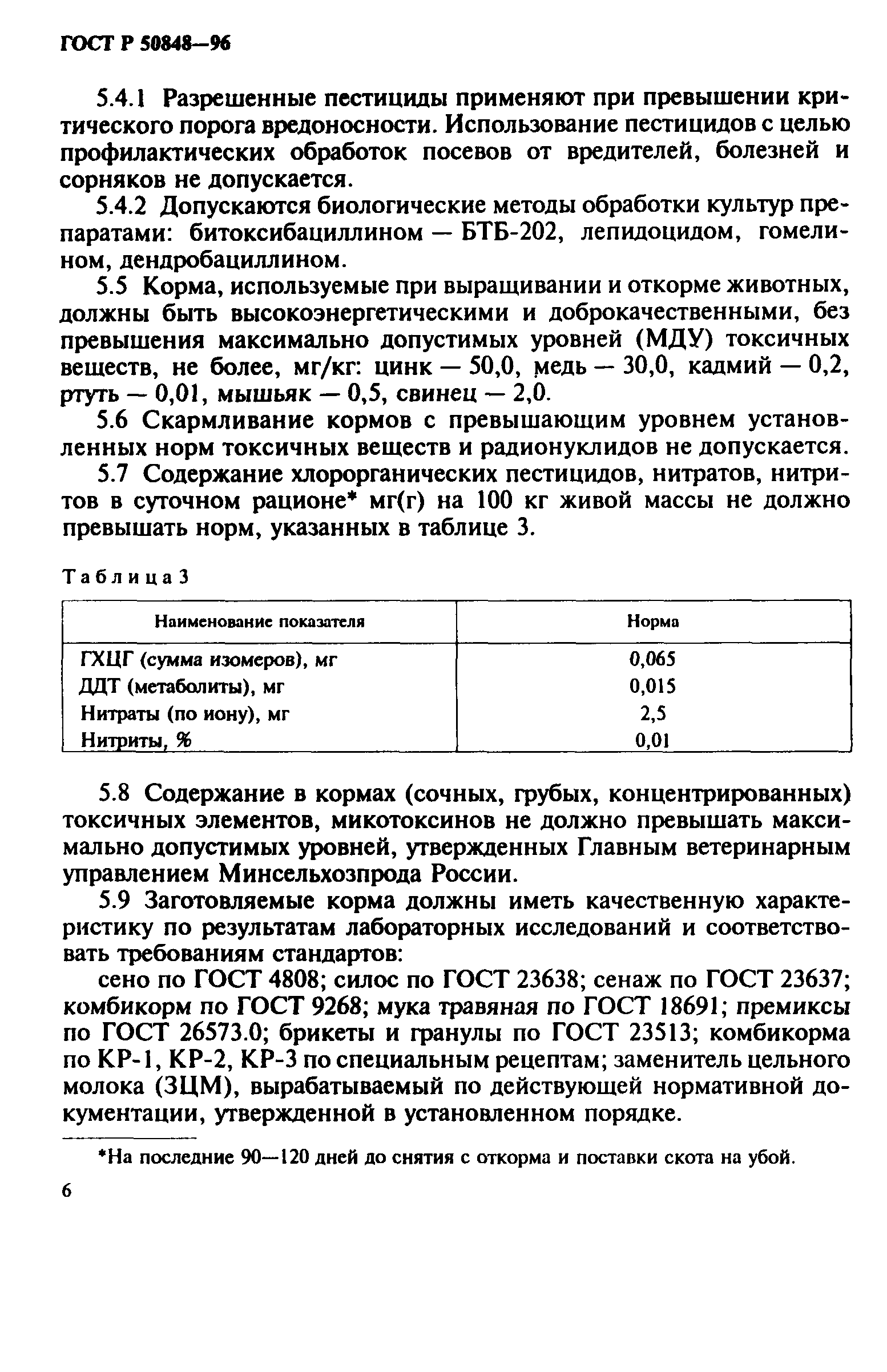 ГОСТ Р 50848-96
