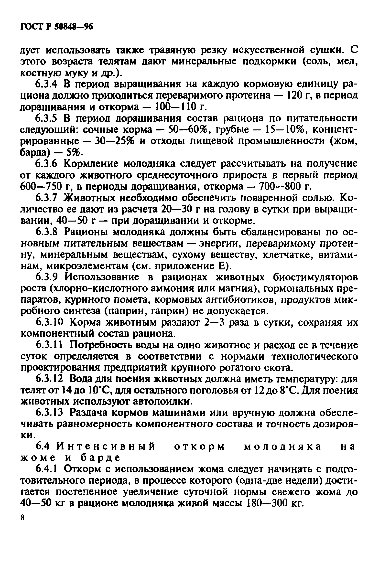 ГОСТ Р 50848-96