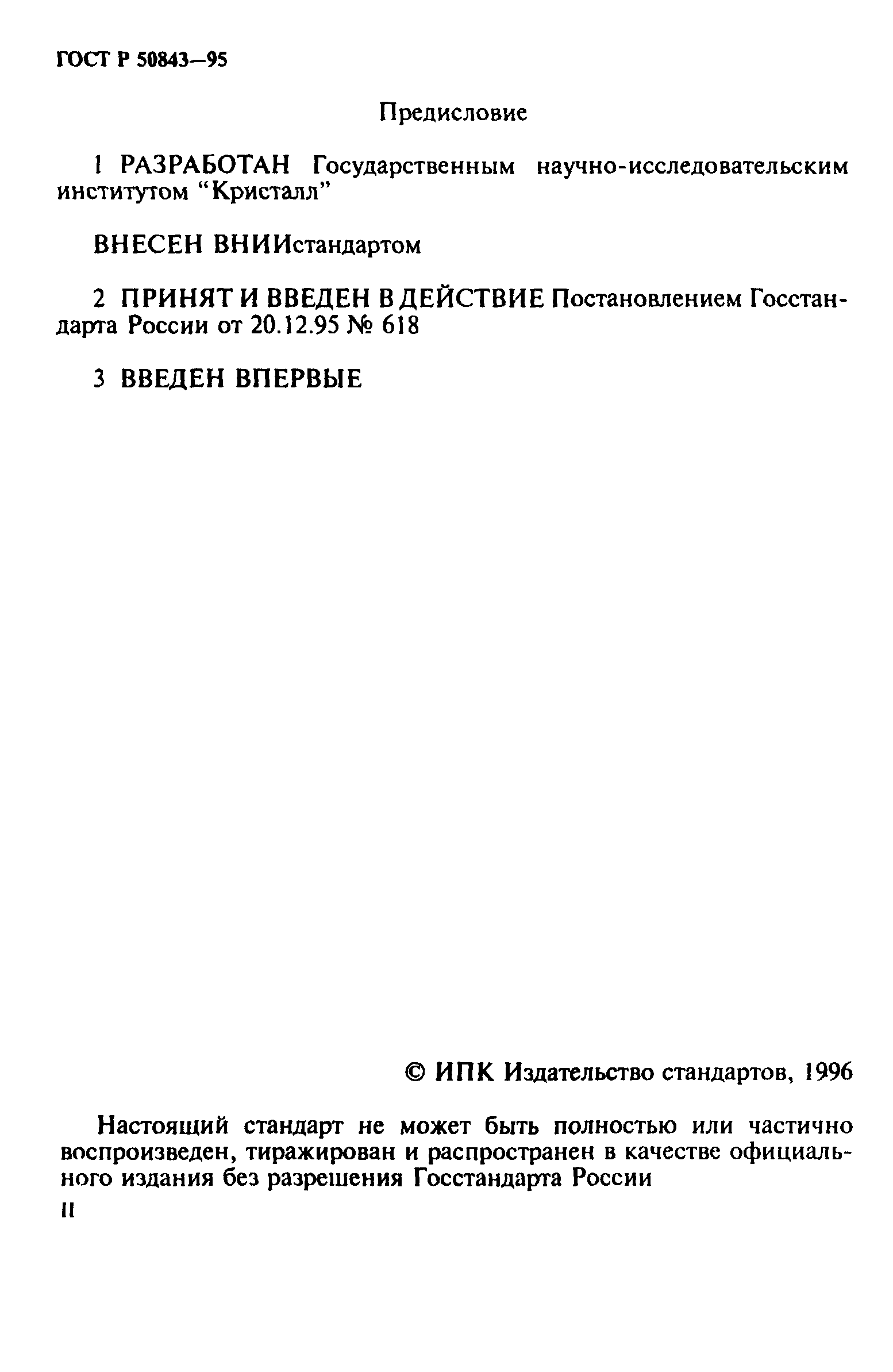 ГОСТ Р 50843-95