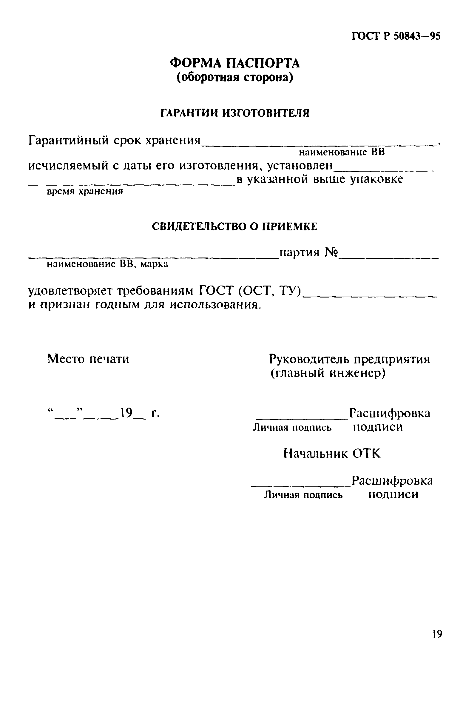 ГОСТ Р 50843-95