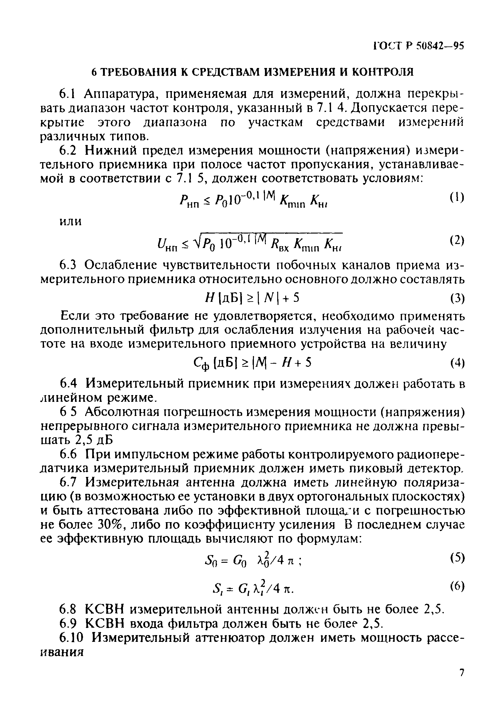 ГОСТ Р 50842-95