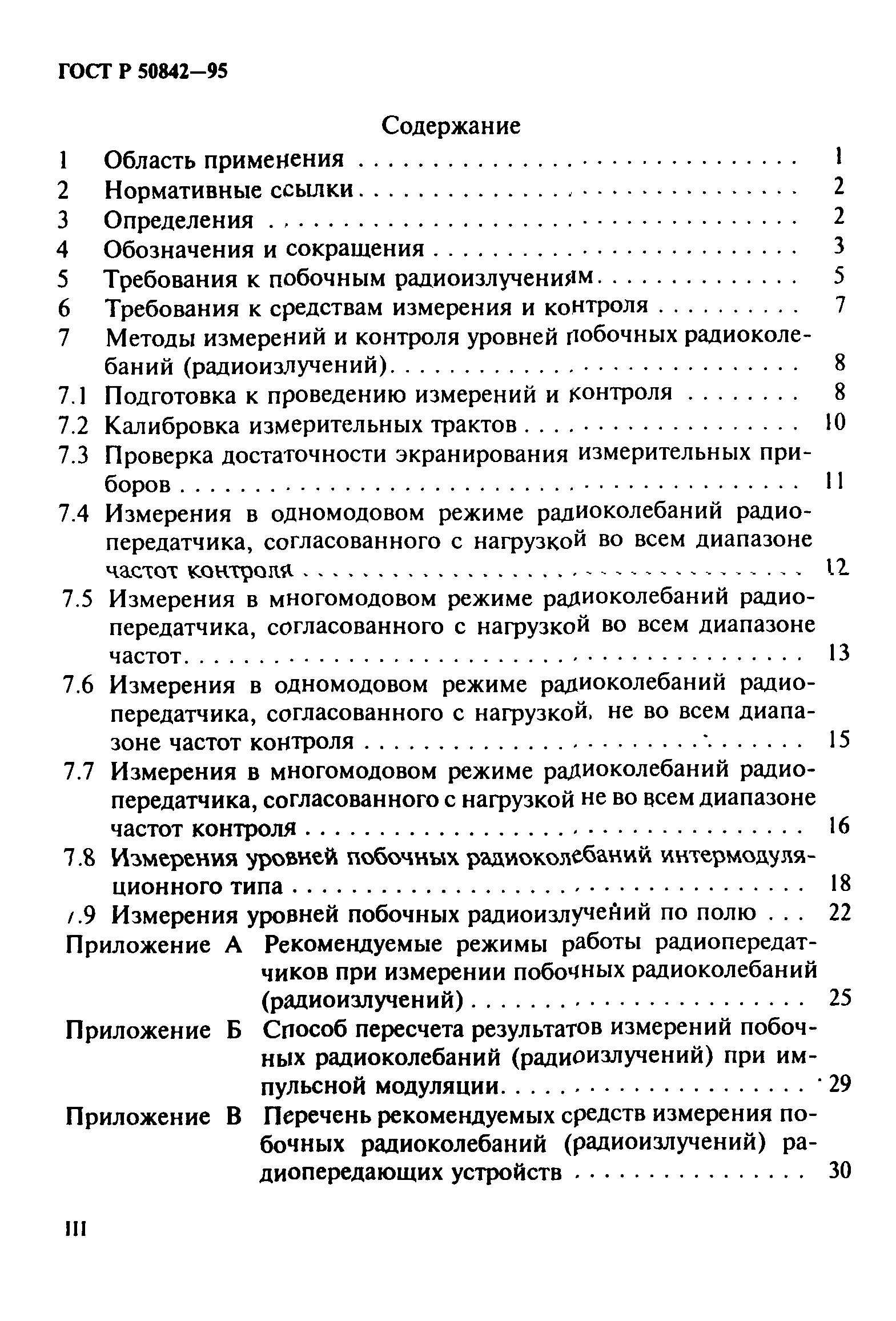 ГОСТ Р 50842-95