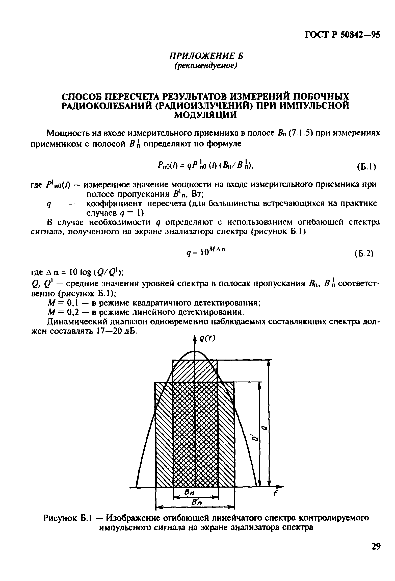 ГОСТ Р 50842-95