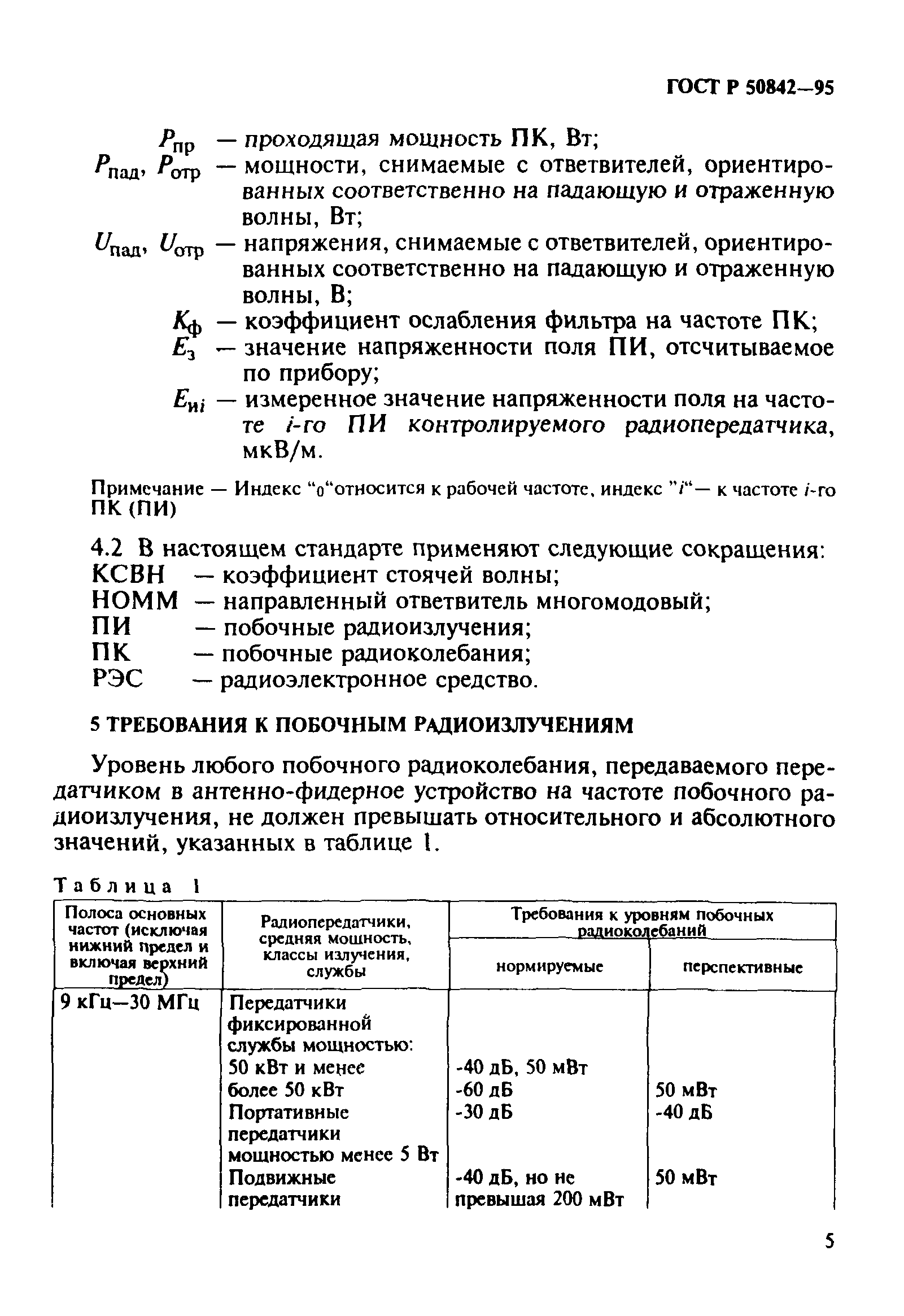 ГОСТ Р 50842-95