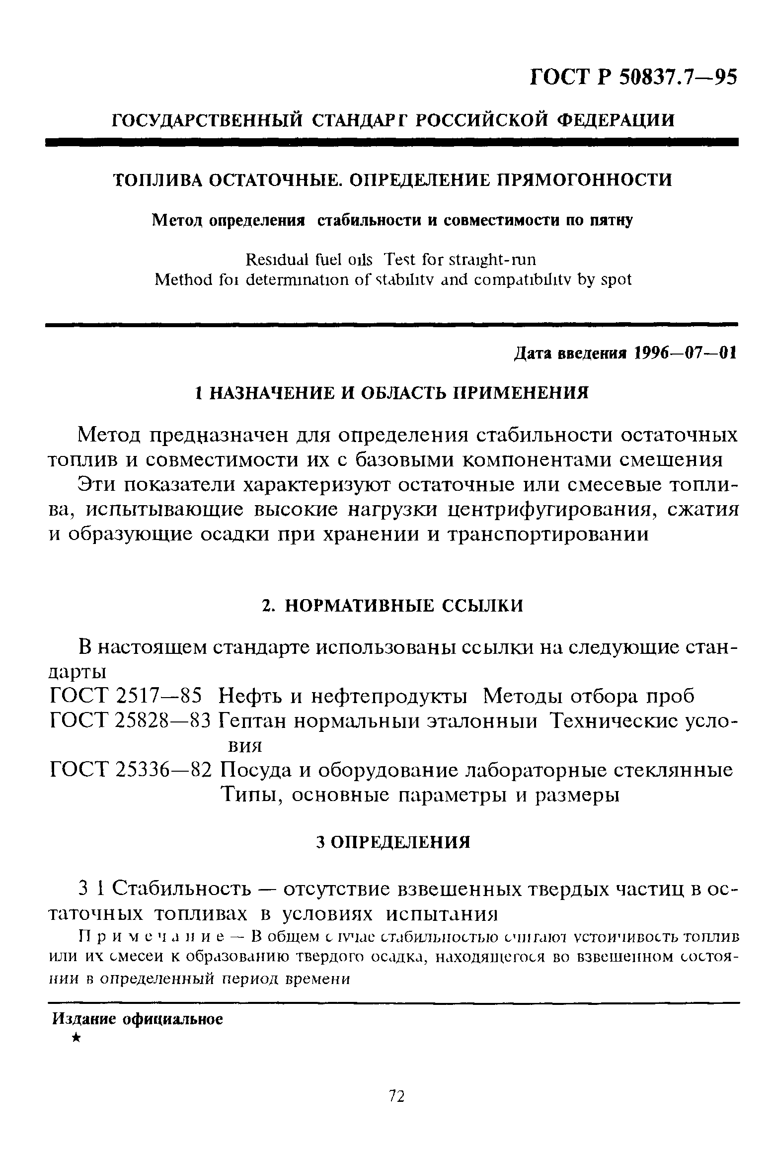 ГОСТ Р 50837.7-95