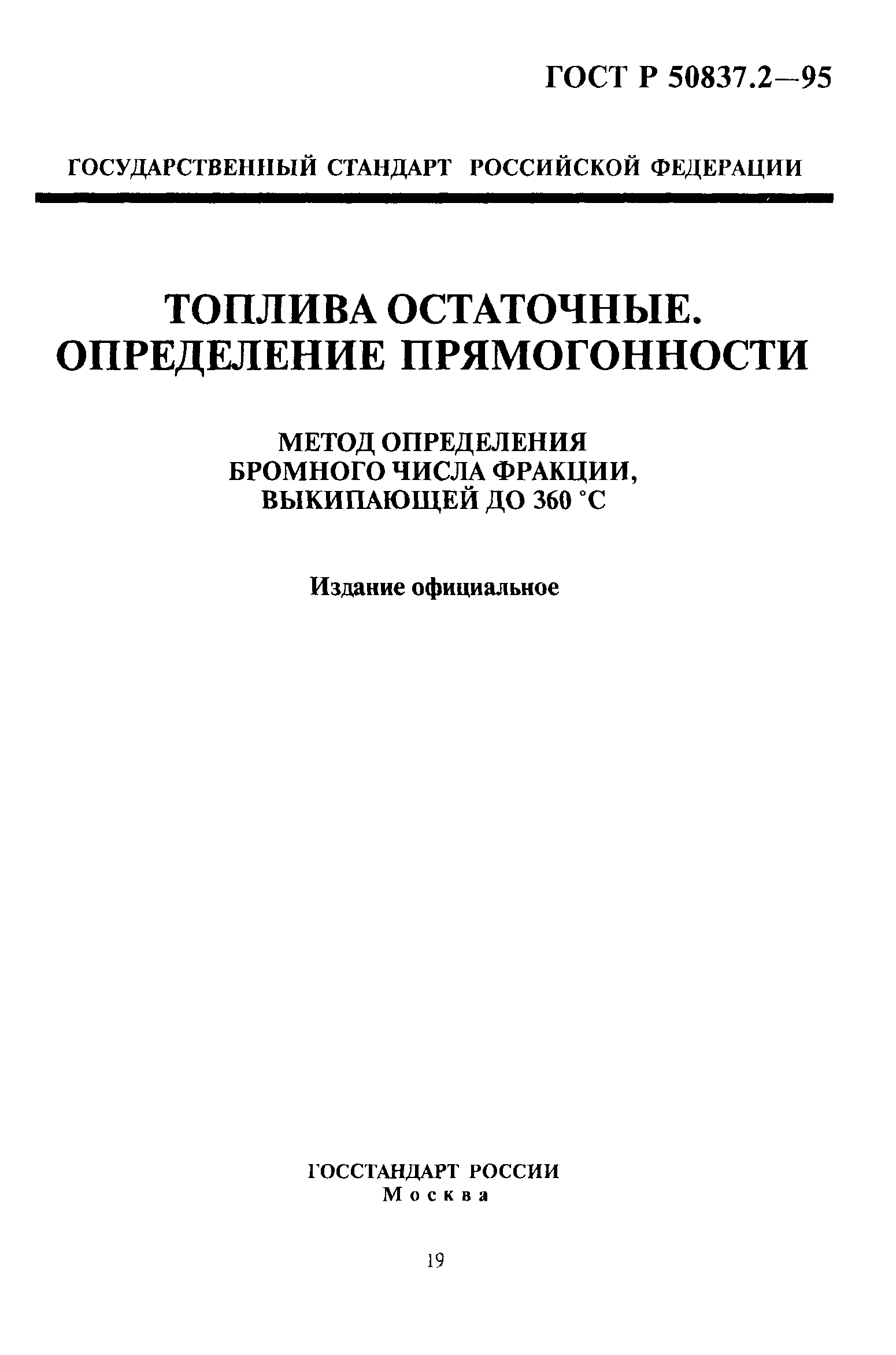 ГОСТ Р 50837.2-95