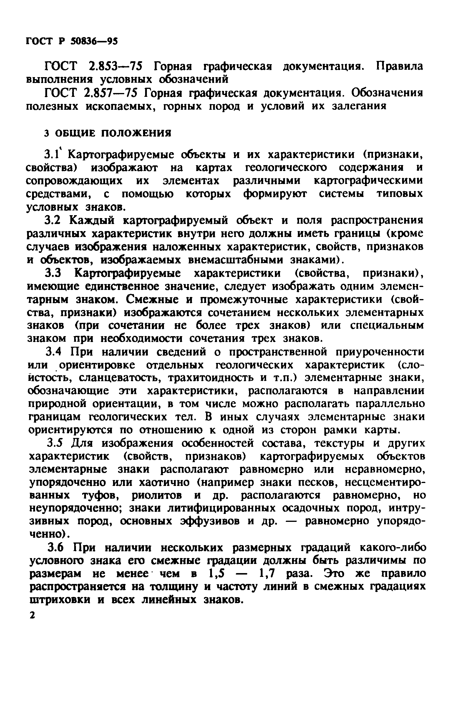 ГОСТ Р 50836-95