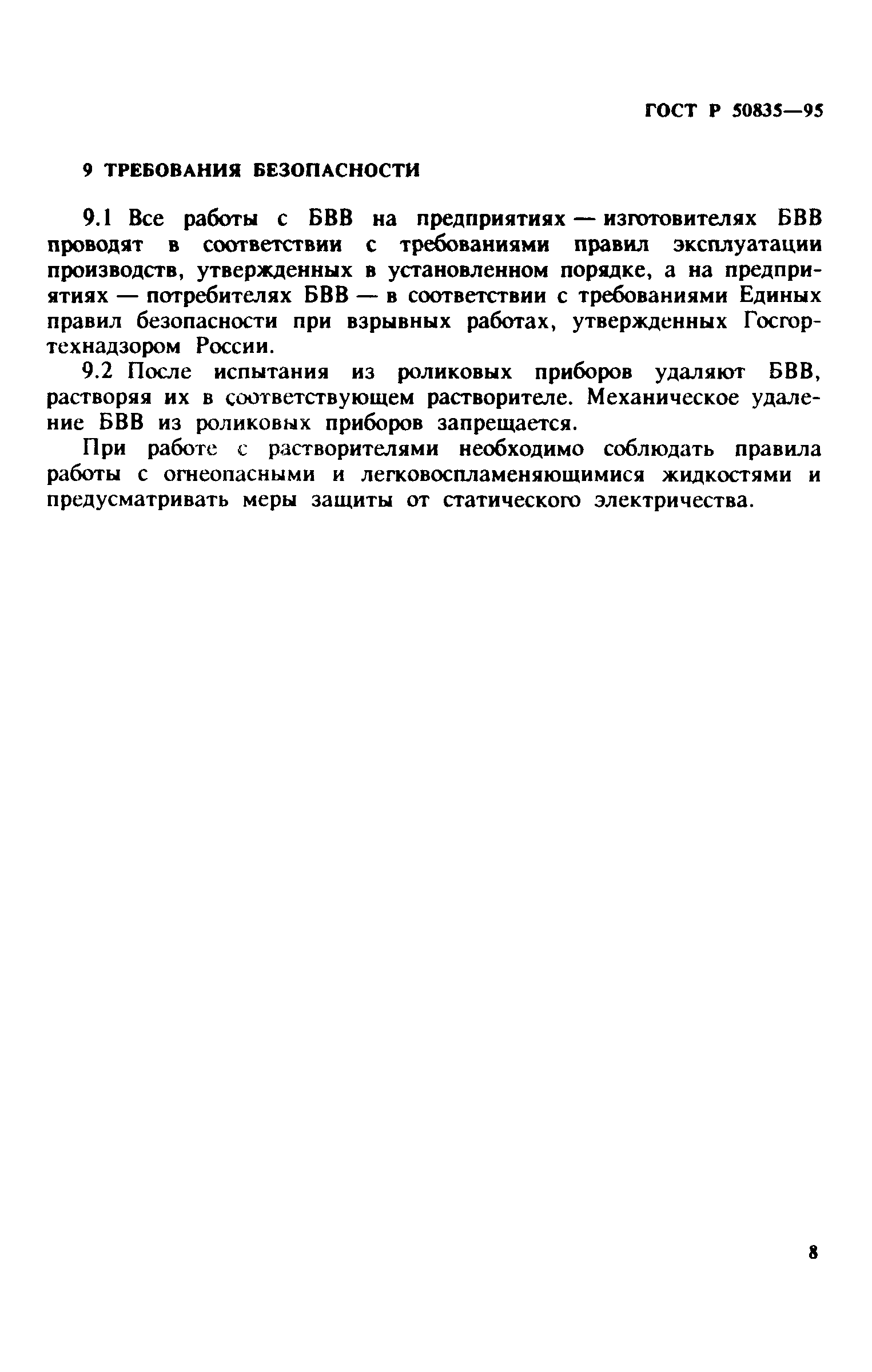 ГОСТ Р 50835-95