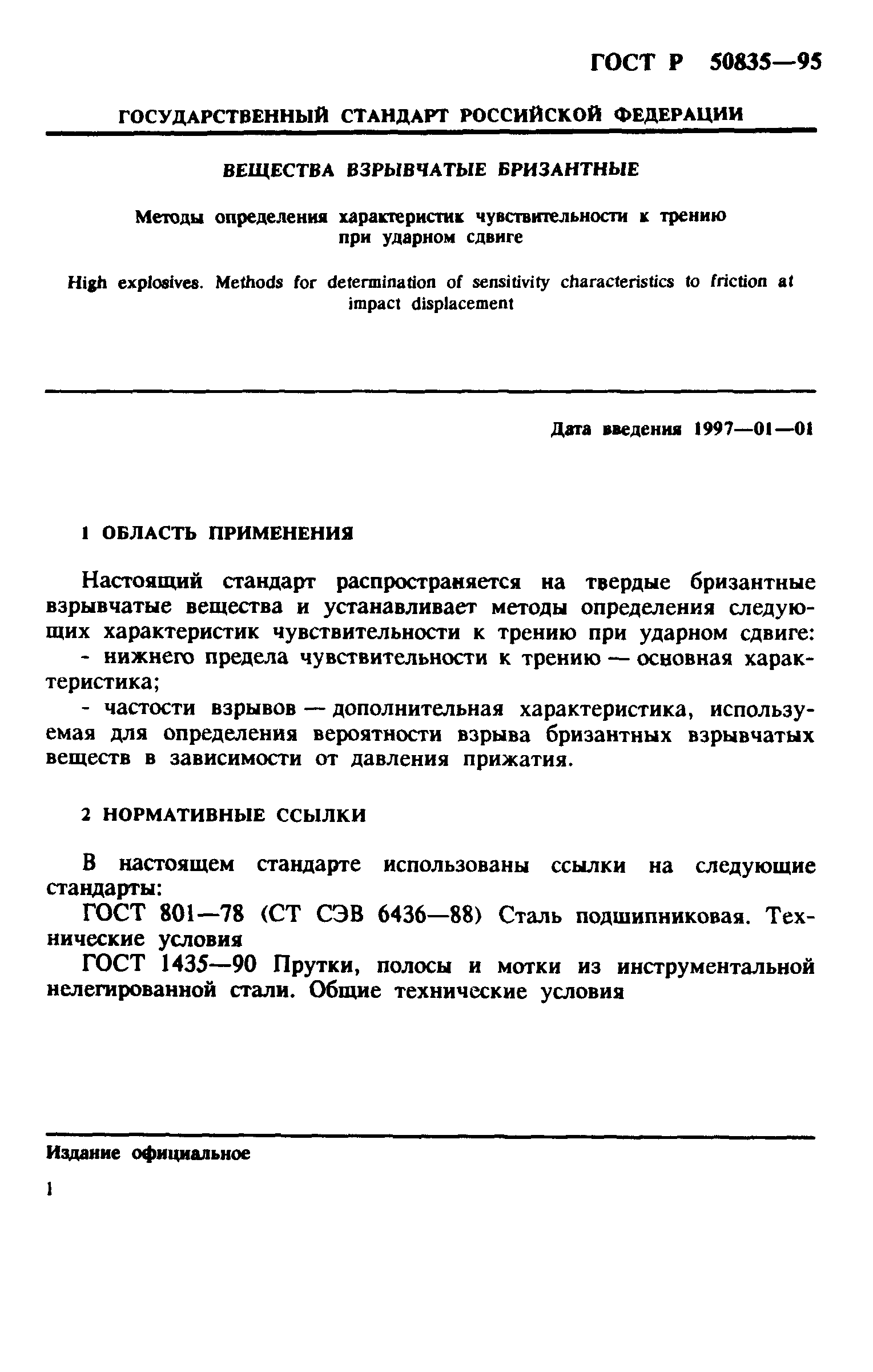 ГОСТ Р 50835-95