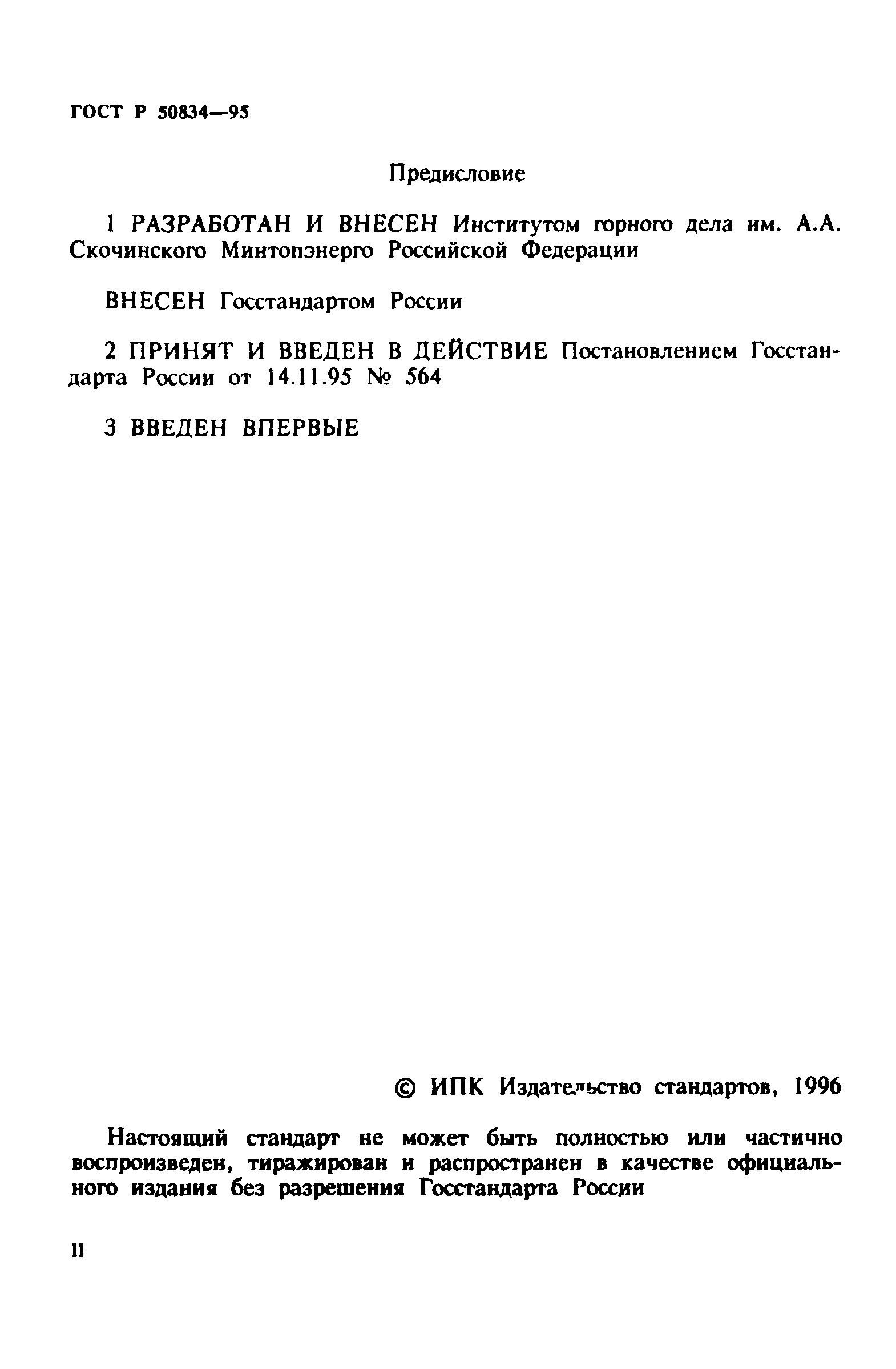 ГОСТ Р 50834-95